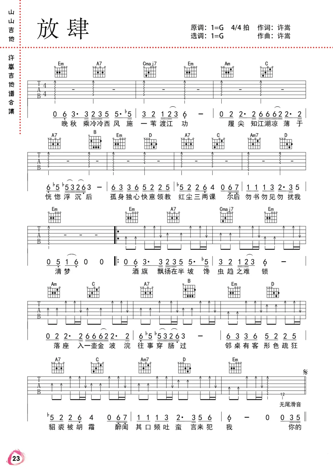 放肆吉他谱_许嵩__放肆_G调弹唱六线谱