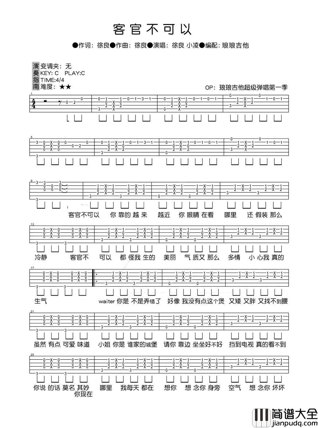 _客官不可以_吉他谱_徐良/小凌_C调弹唱六线谱