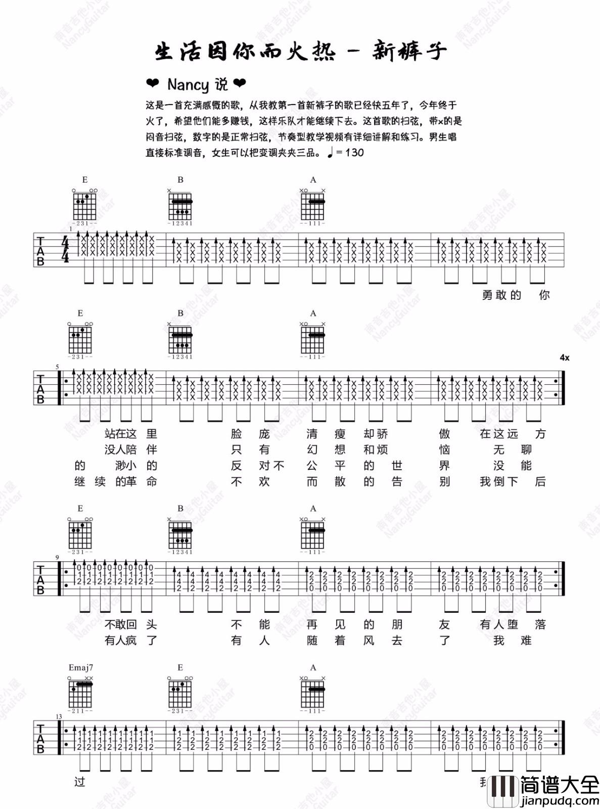 _生活因你而火热_吉他谱_新裤子乐队_E调原版六线谱_吉他弹唱教学