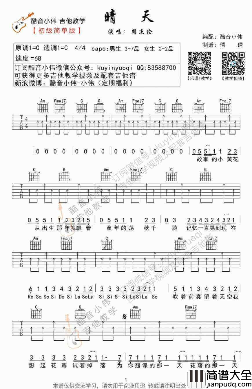 晴天吉他谱C调简单版、周杰伦、初学者弹唱谱