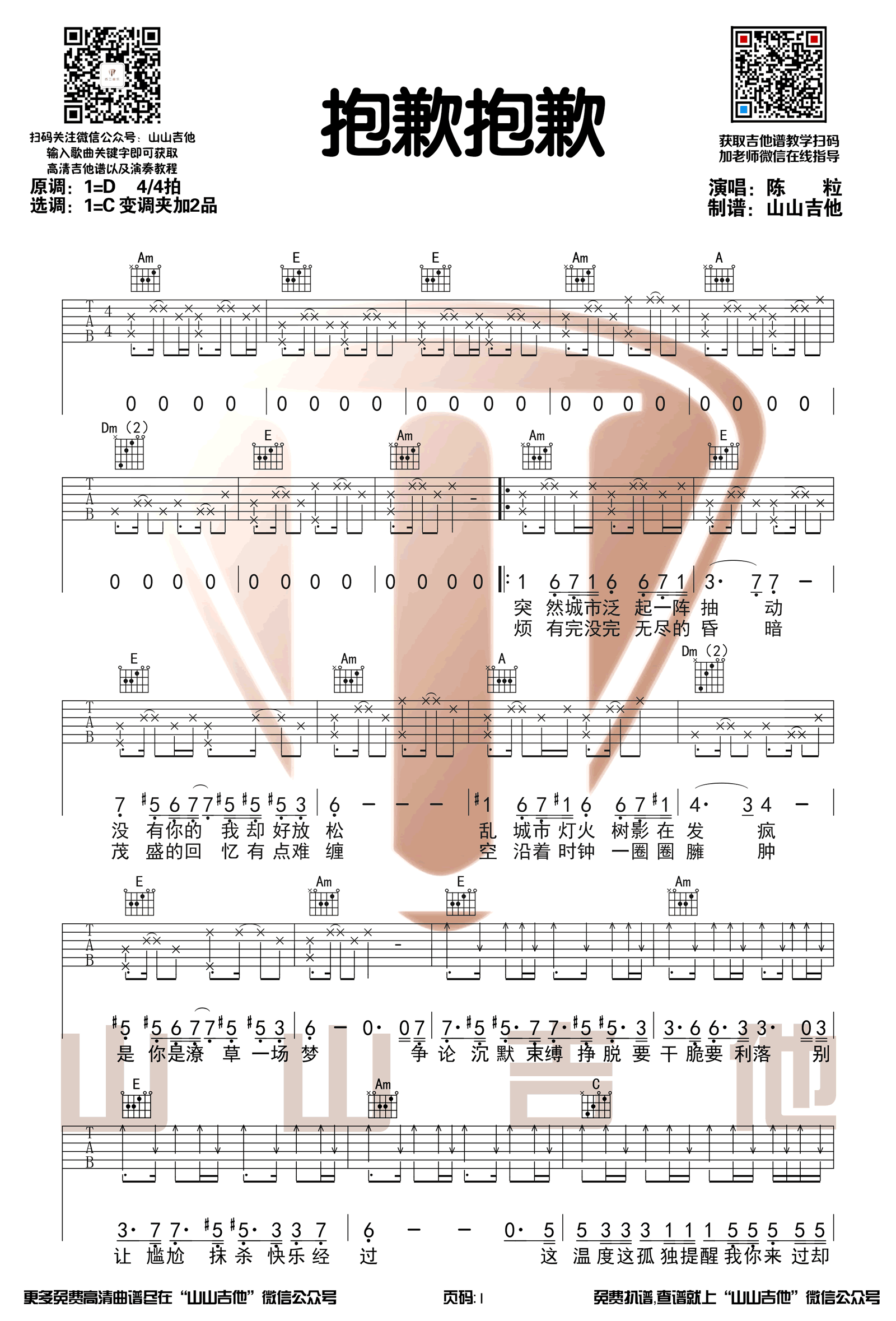 陈粒_抱歉抱歉_吉他谱_我是唱作人歌曲_C调弹唱谱