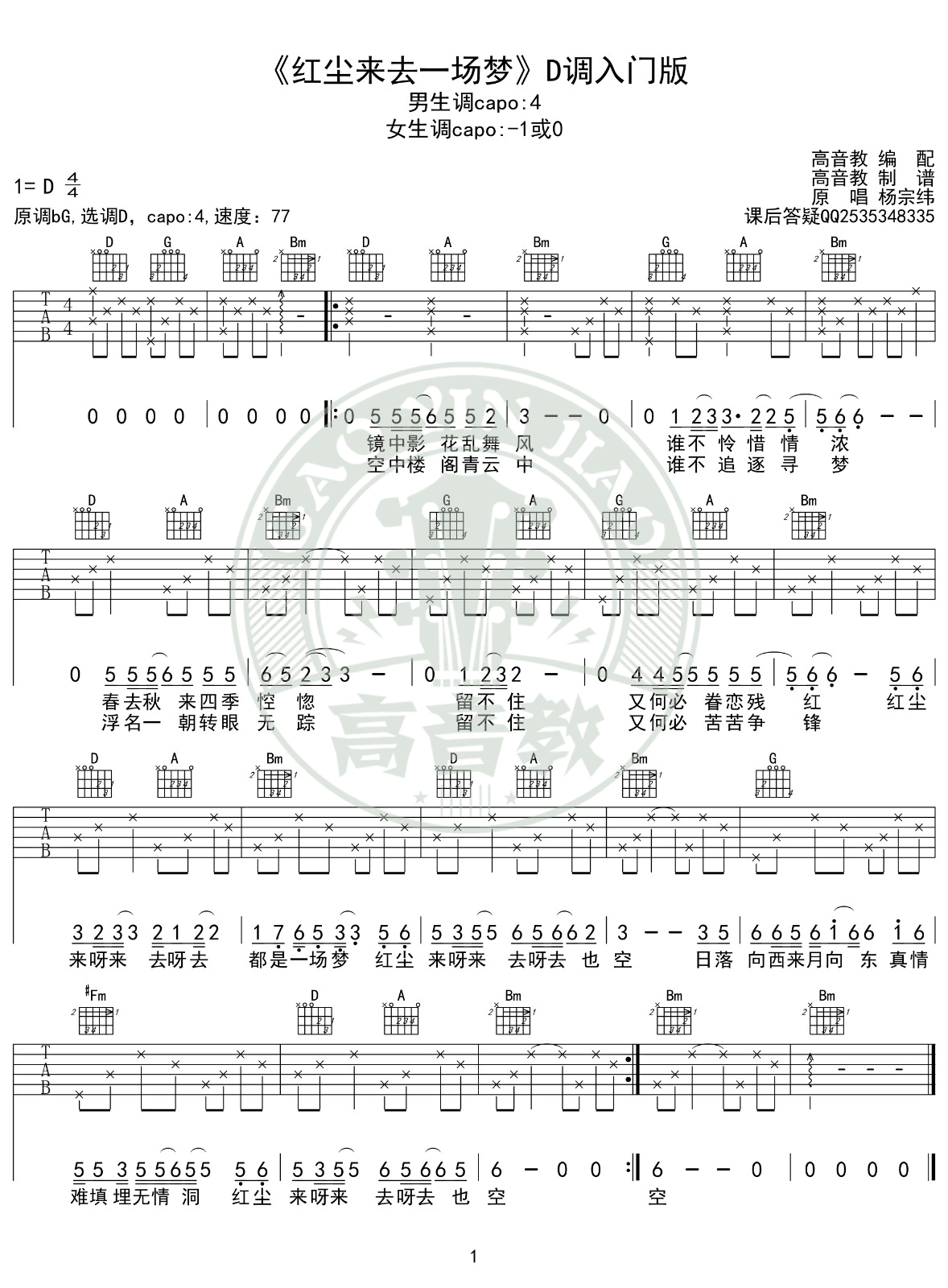 红尘来去一场梦吉他谱_杨宗纬_D调入门版_简单弹唱谱