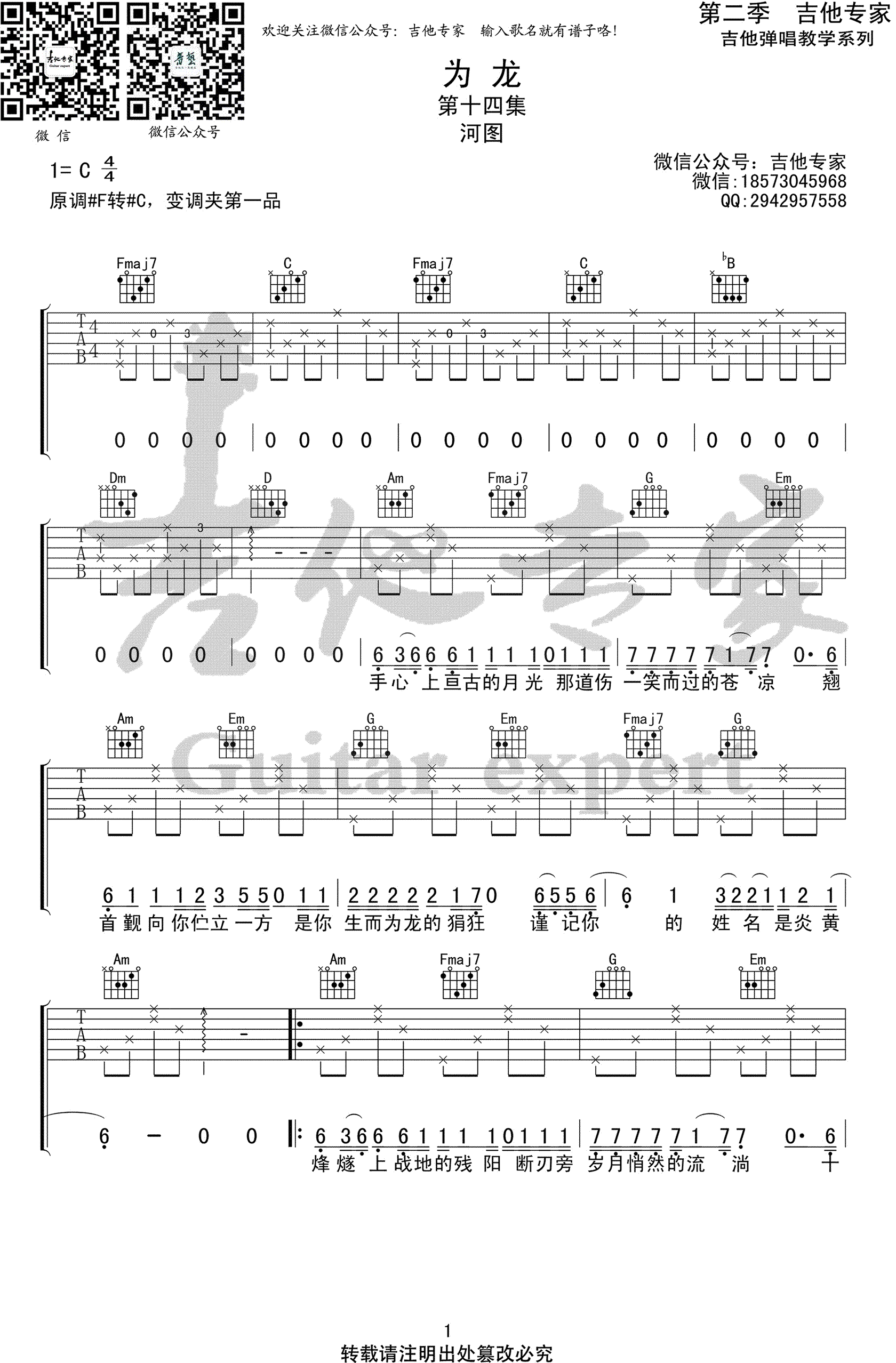 河图_为龙_吉他谱_C调_弹唱六线谱_古风歌曲