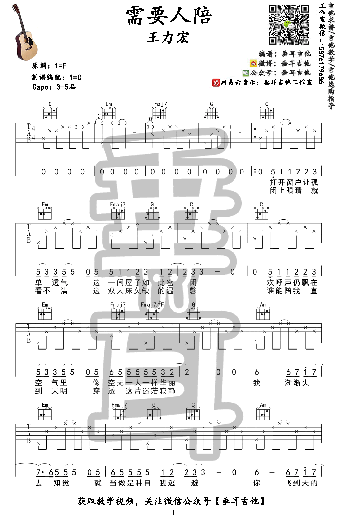 需要人陪吉他谱_王力宏_C调弹唱谱_吉他教学视频