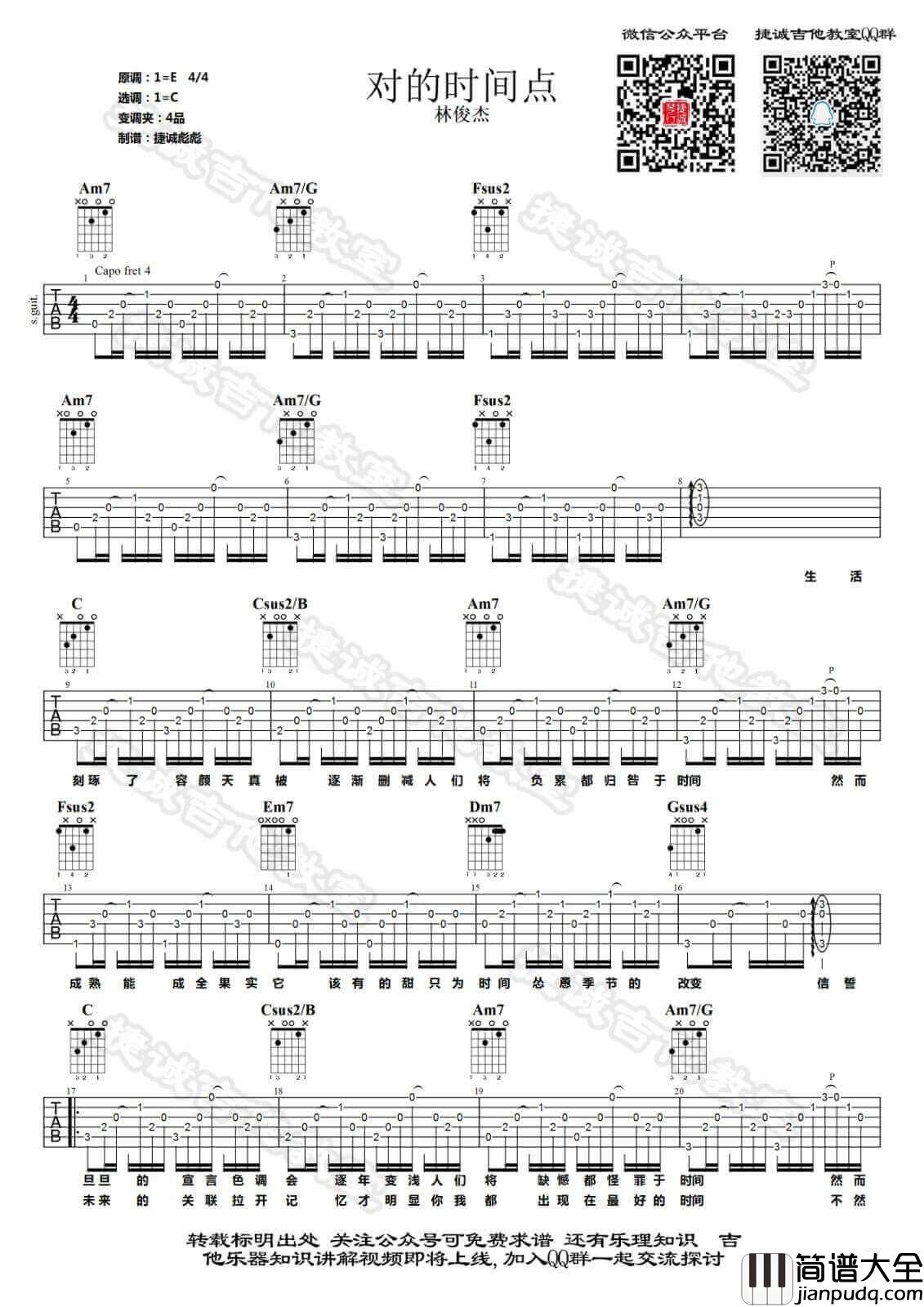 对的时间点吉他谱_C调附演示_鹤唳吉他教室编配_林俊杰