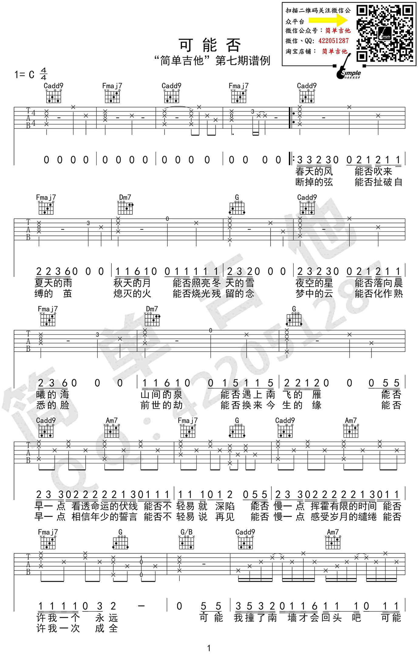 可能否吉他谱_木小雅_C调完美版_吉他弹唱+教学视频