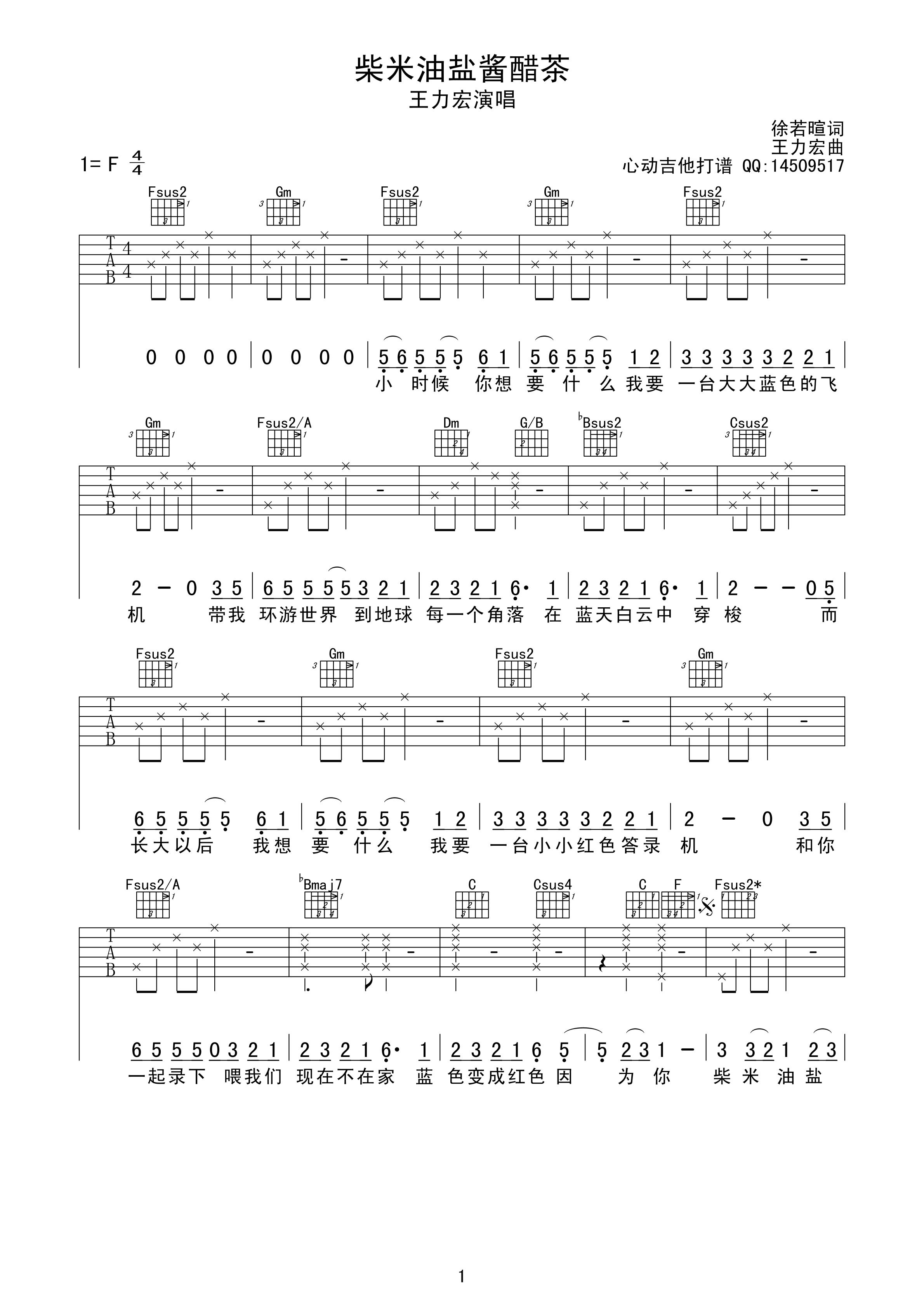柴米油盐酱醋茶吉他谱_F调_心动吉他编配_王力宏