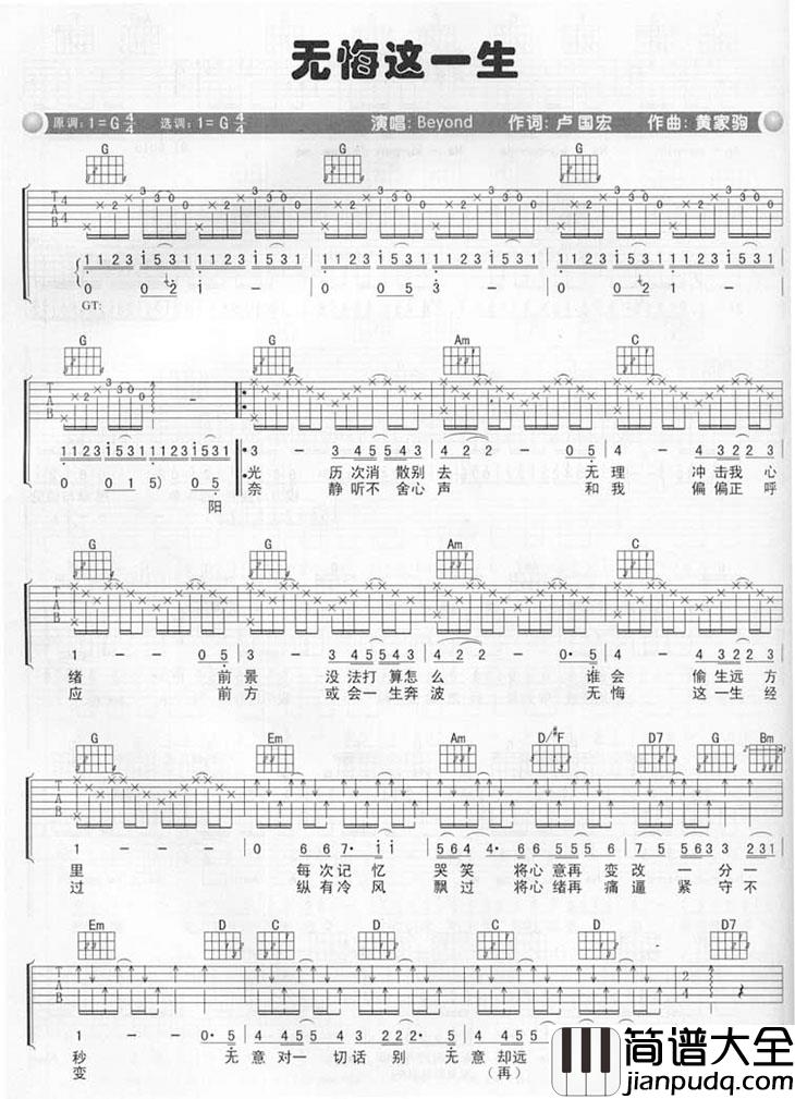 _无悔这一生_吉他谱_Beyond_G调弹唱六线谱