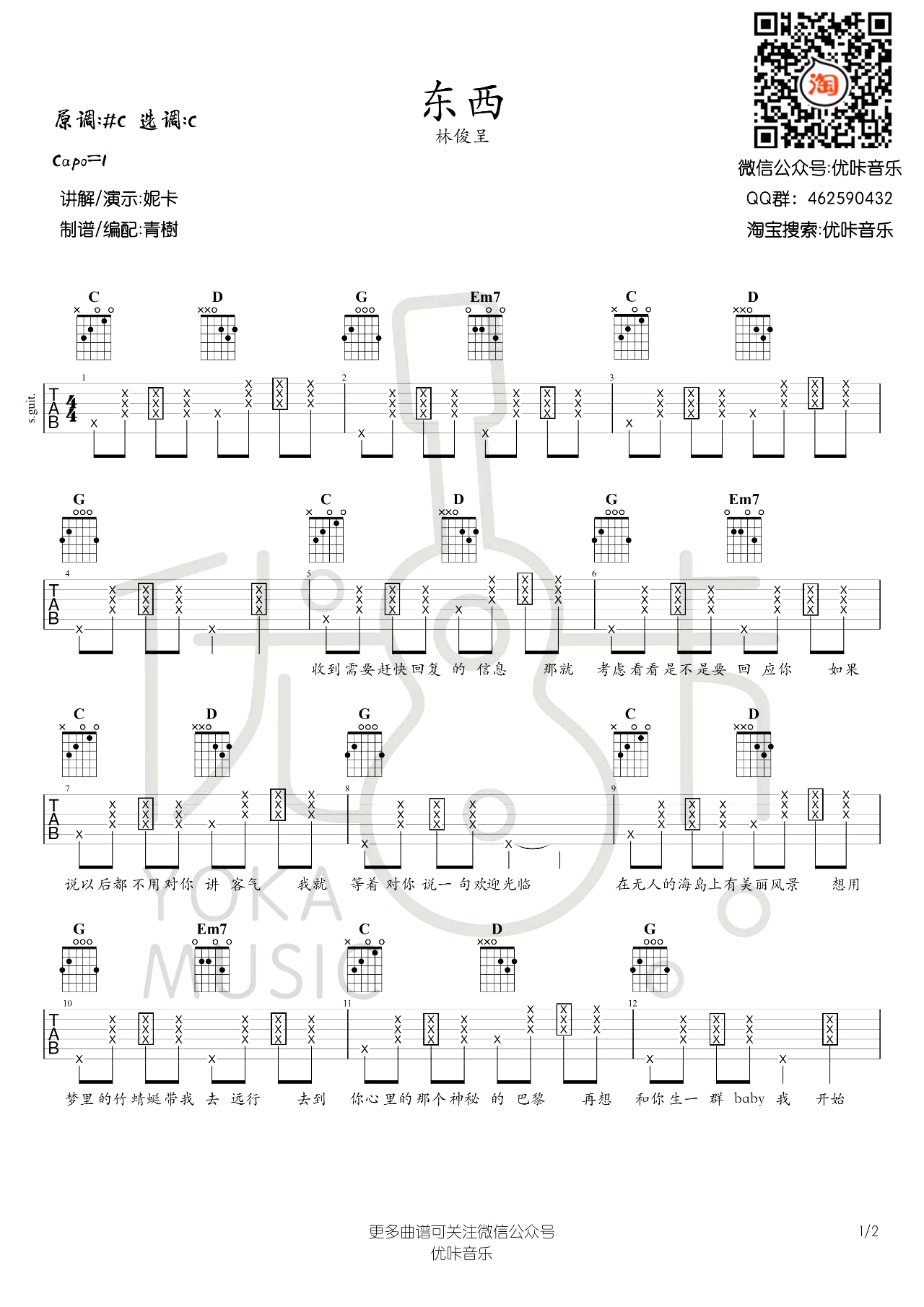 林俊呈_东西_吉他谱_C调六线谱_吉他弹唱演示