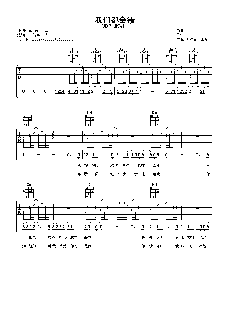 _我们都会错_吉他谱_潘玮柏_F调弹唱六线谱