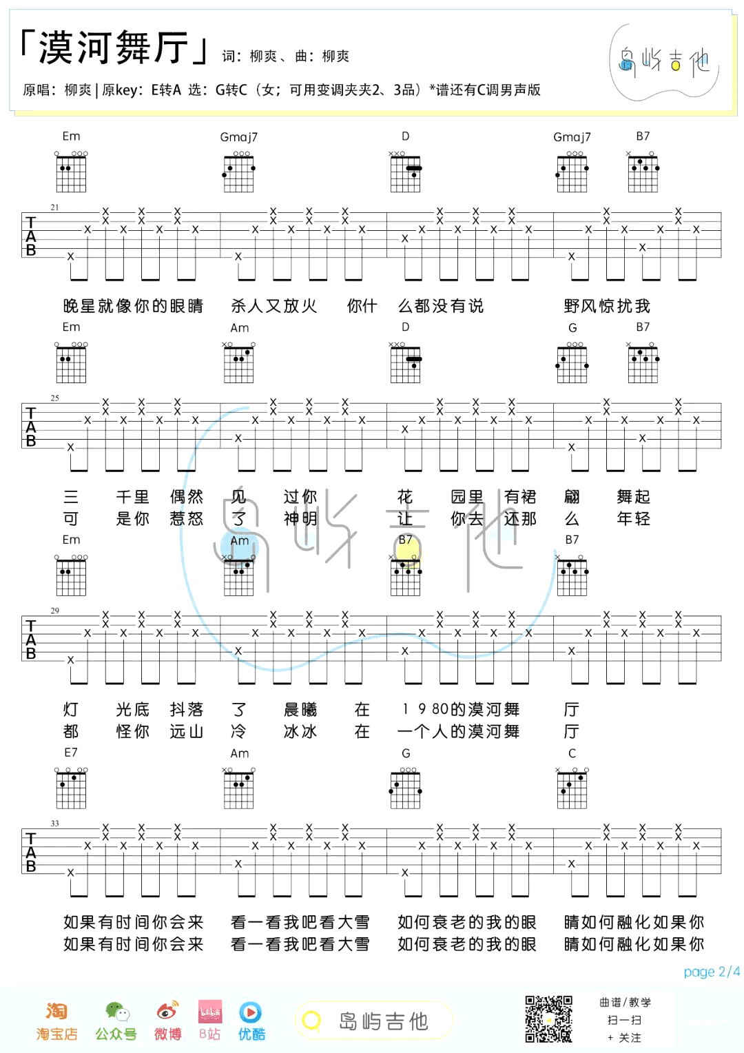 漠河舞厅吉他谱_G调女生版_柳爽