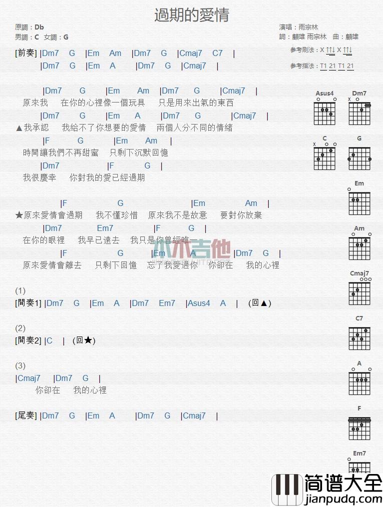 过期的爱情_吉他谱_雨宗林