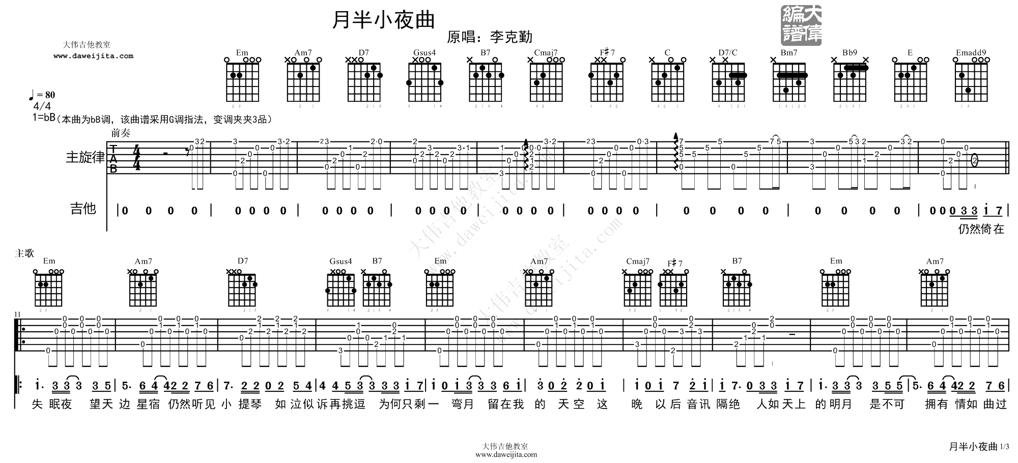 月半小夜曲吉他谱_李克勤_G调_吉他弹唱演示视频