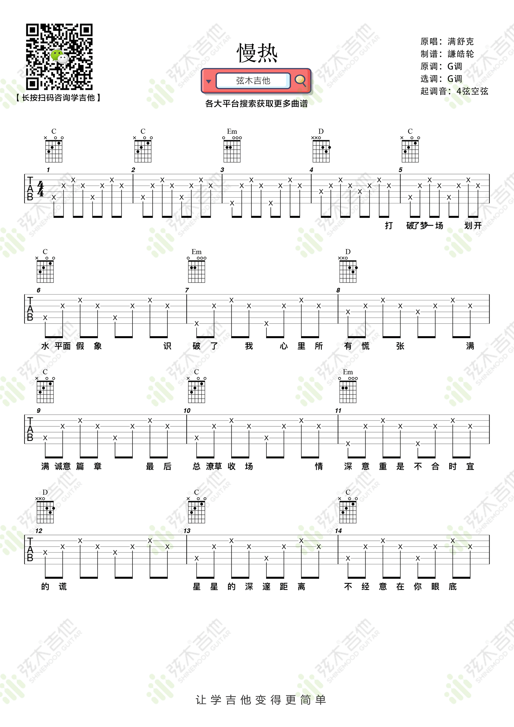 慢热吉他谱_满舒克_G调简单版_弹唱谱