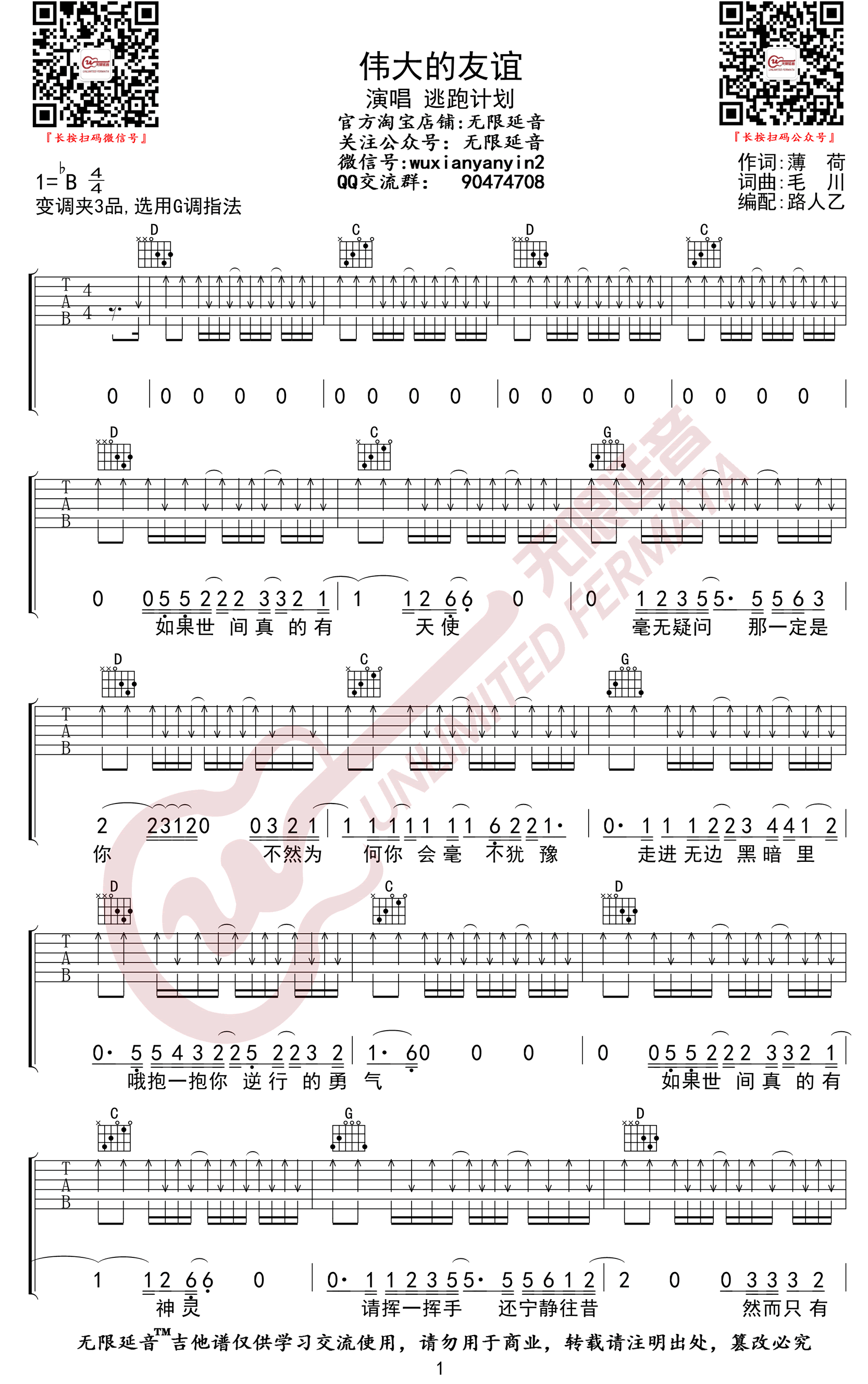 伟大的友谊吉他谱_逃跑计划_G调_弹唱六线谱