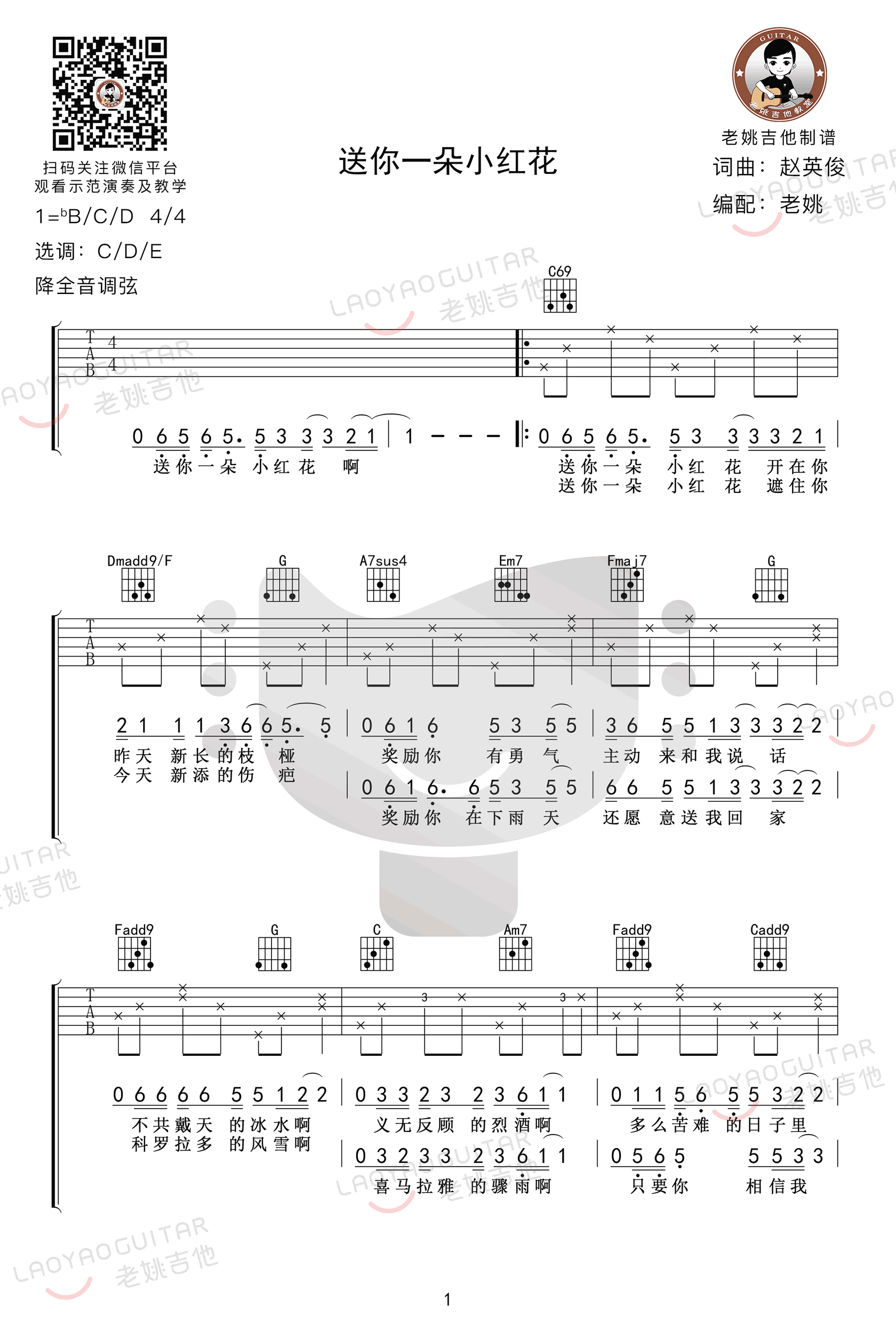 送你一朵小红花吉他谱_赵英俊_原版编配_吉他教学视频