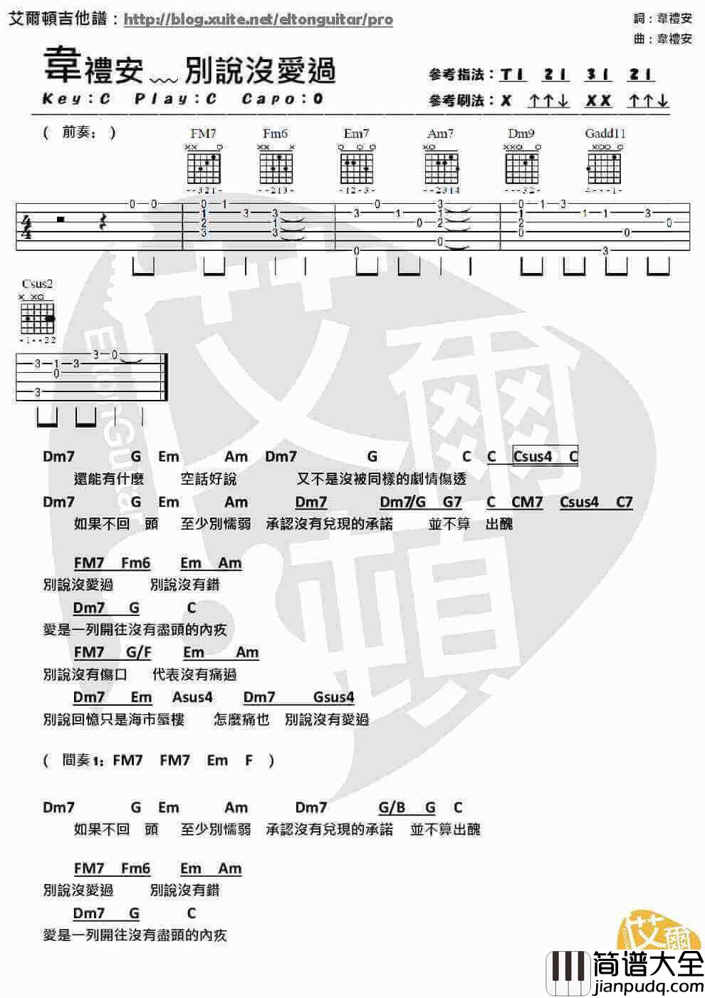 别说没爱过吉他谱、韦礼安、吉他谱C调简单版
