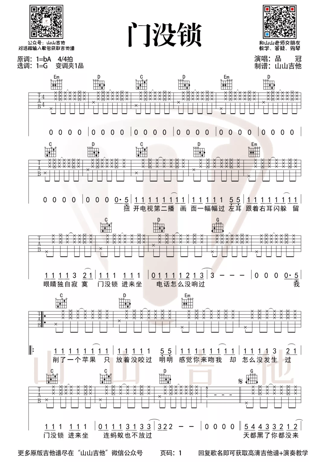 门没锁吉他谱_品冠__门没锁_G调拍弦版弹唱六线谱