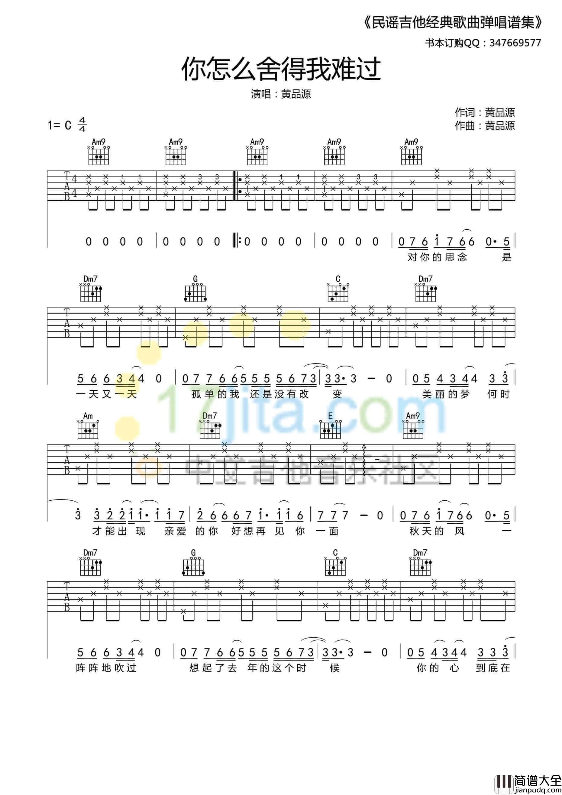 你怎么舍得我难过吉他谱_C调_17吉他编配_黄品源