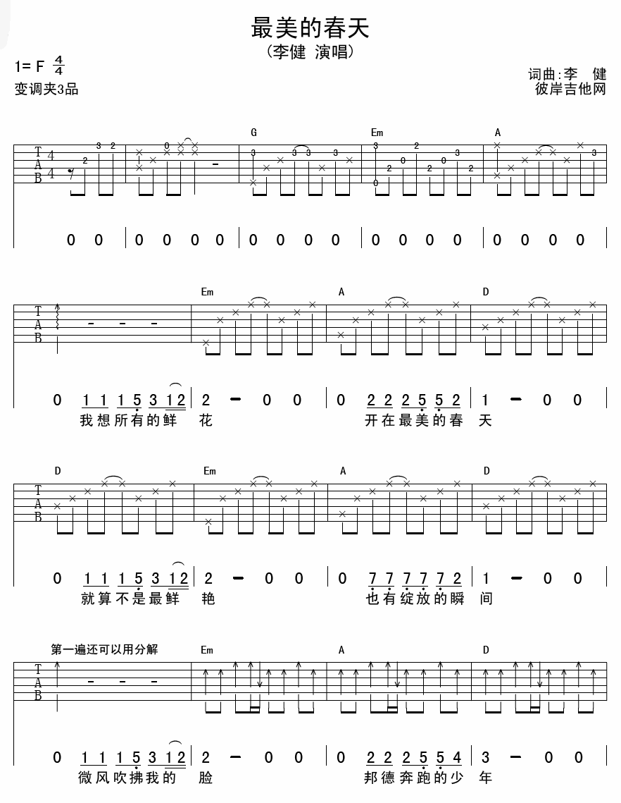 最美的春天吉他谱_F调六线谱_李健