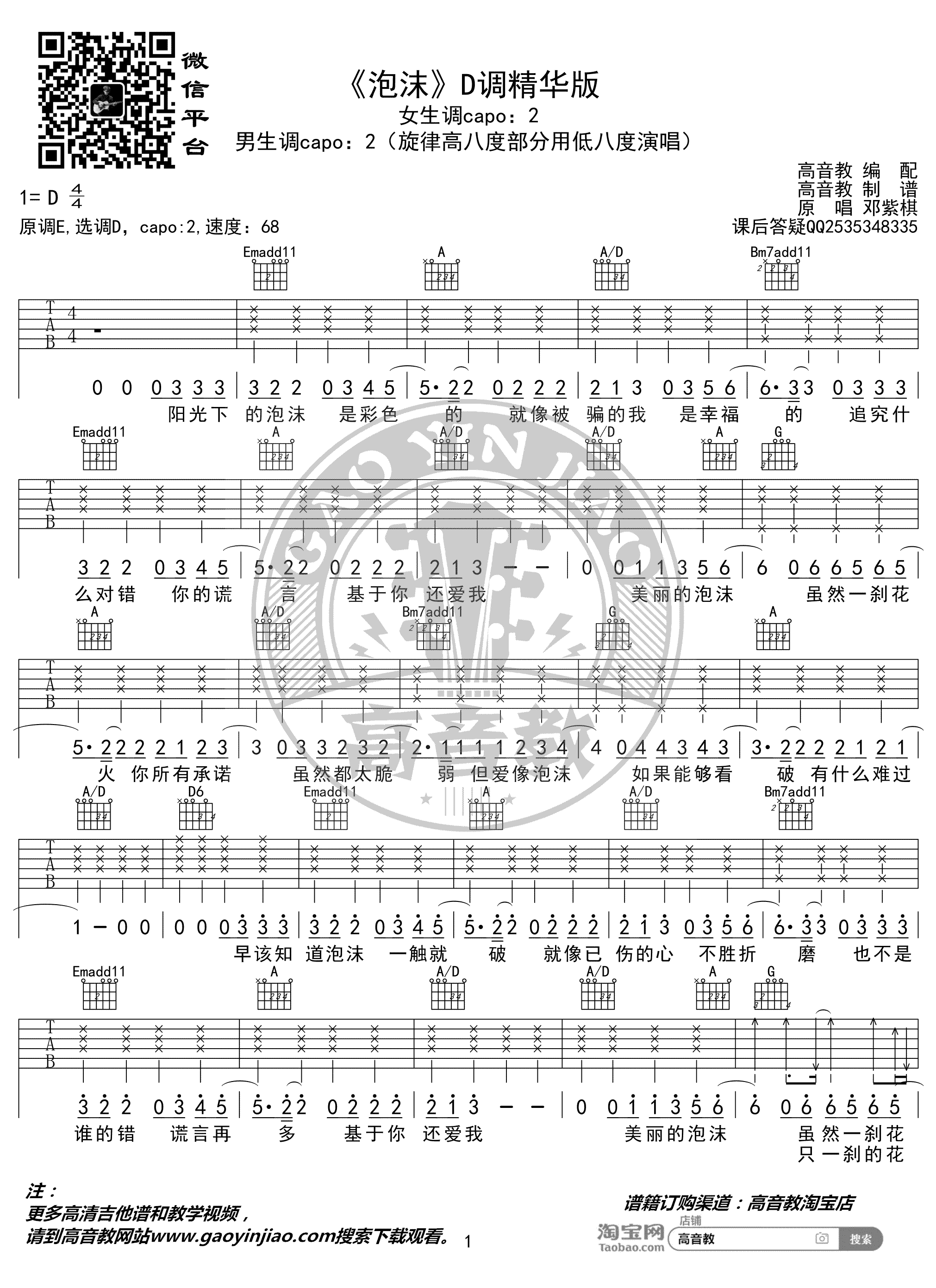 泡沫吉他谱_邓紫棋_D调精华版_高清六线谱