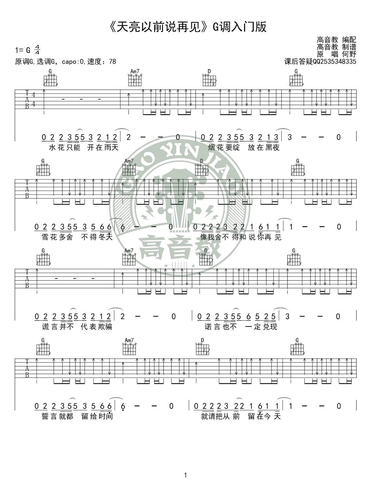 天亮以前说再见吉他谱_G调入门版_何野_抖音歌曲