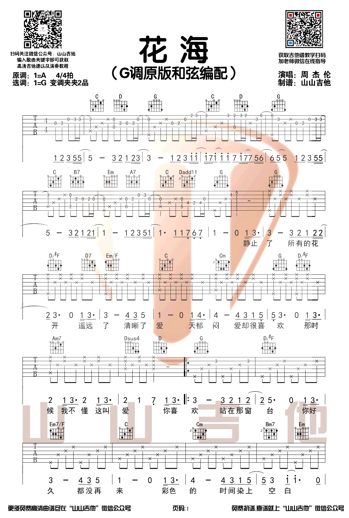 花海吉他谱_G调带前奏_周杰伦_弹唱演示视频