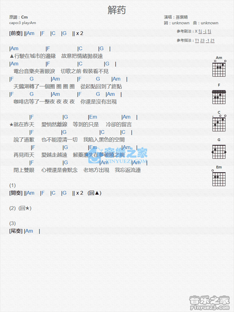 解药吉他谱_C调和弦谱_孙紫晴
