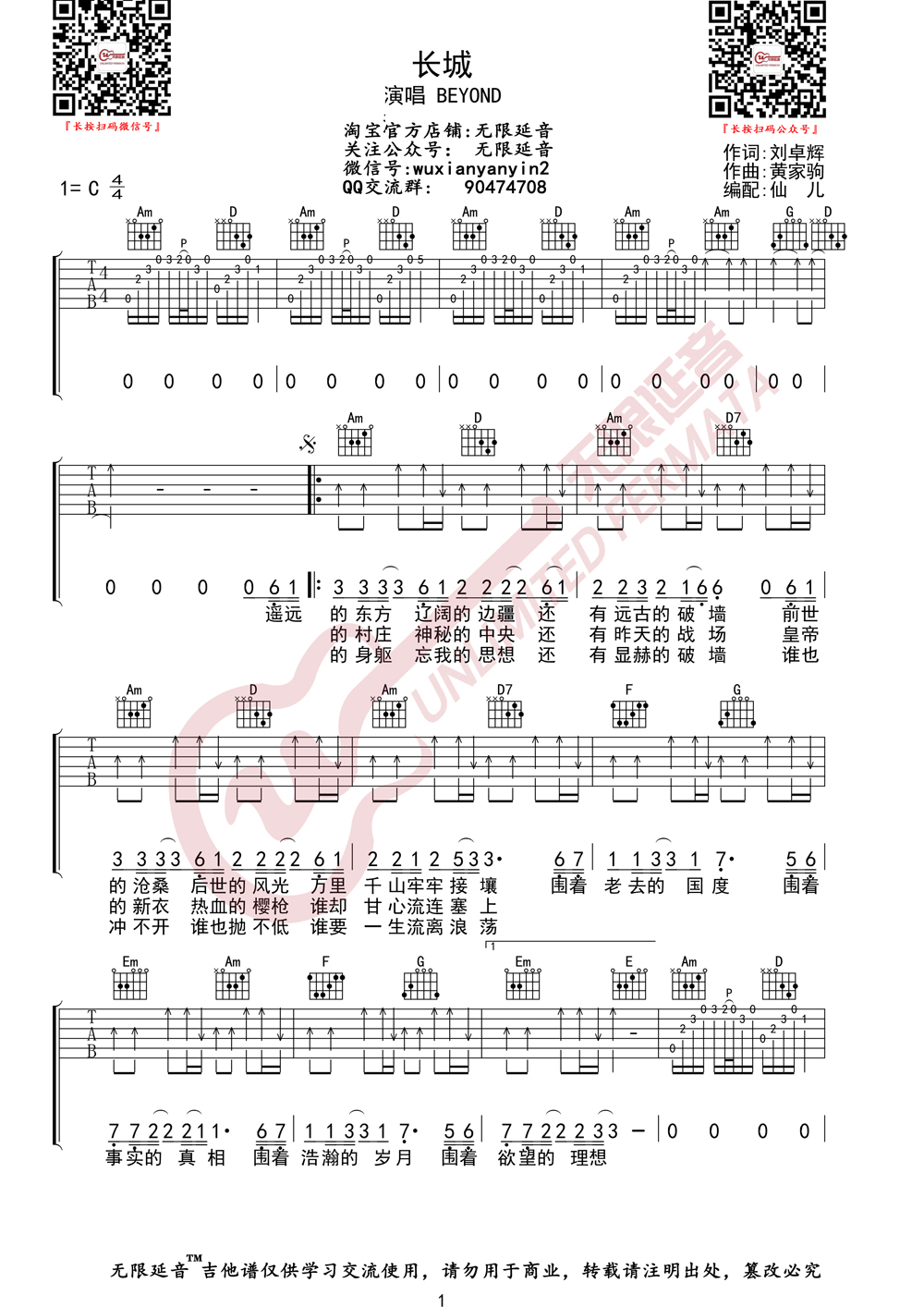长城吉他谱_Beyond__长城_C调原版弹唱谱_高清六线谱
