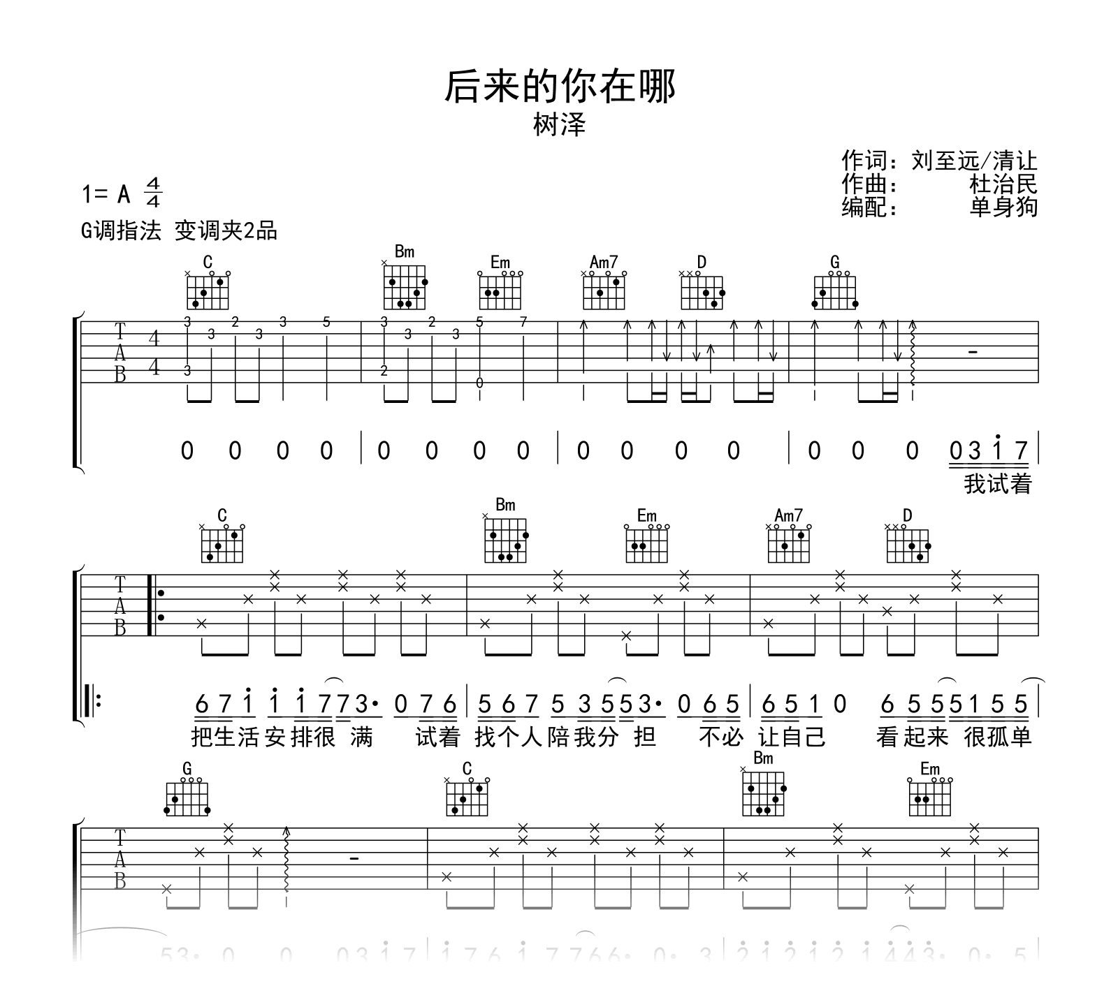 后来的你在哪吉他谱_树泽_G调_弹唱六线谱