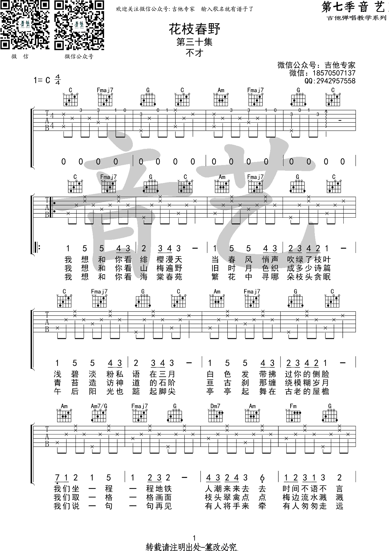 _花枝春野_吉他谱_不才_C调原版弹唱六线谱