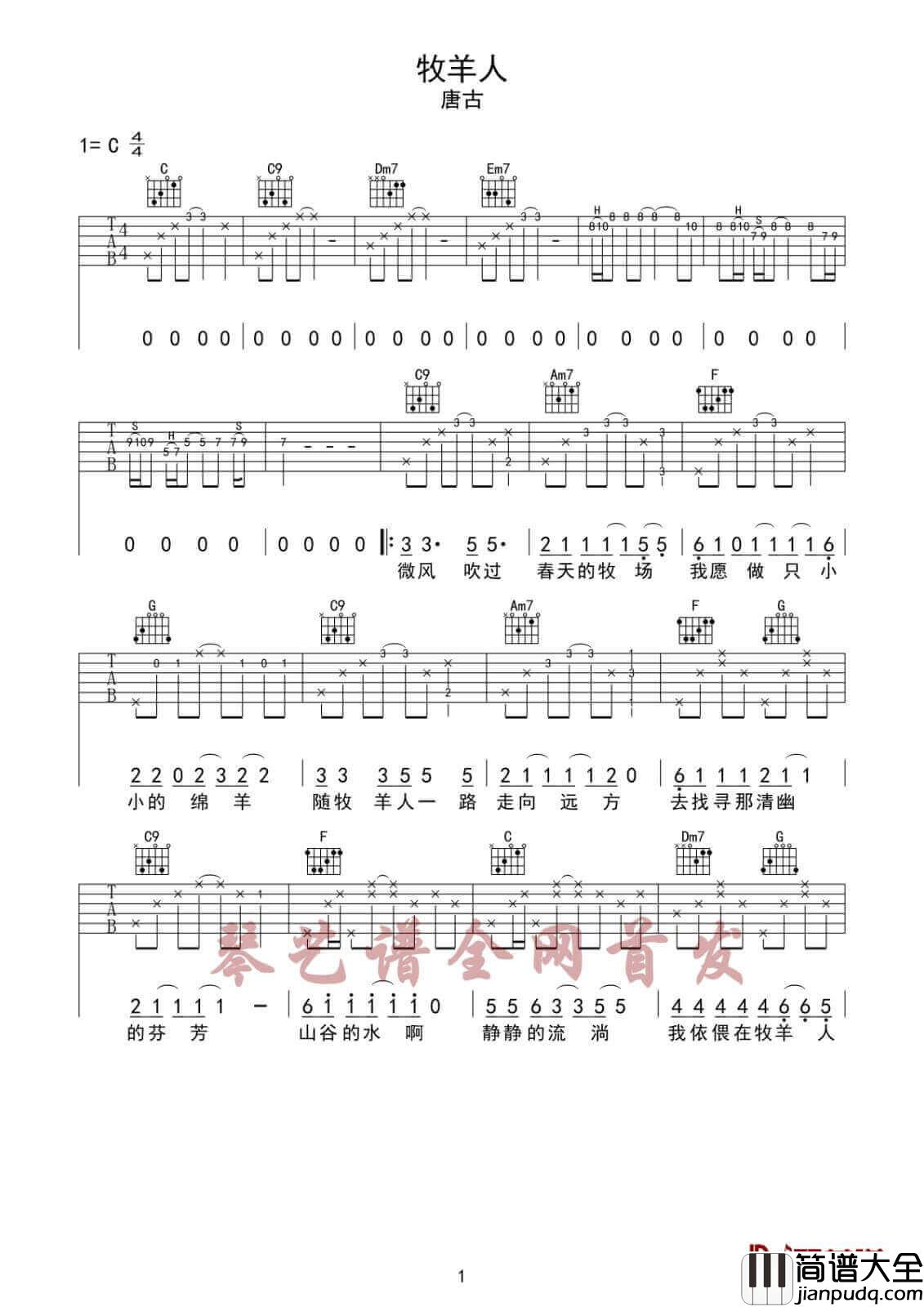 牧羊人吉他谱_C调六线谱_琴艺谱编配_唐古