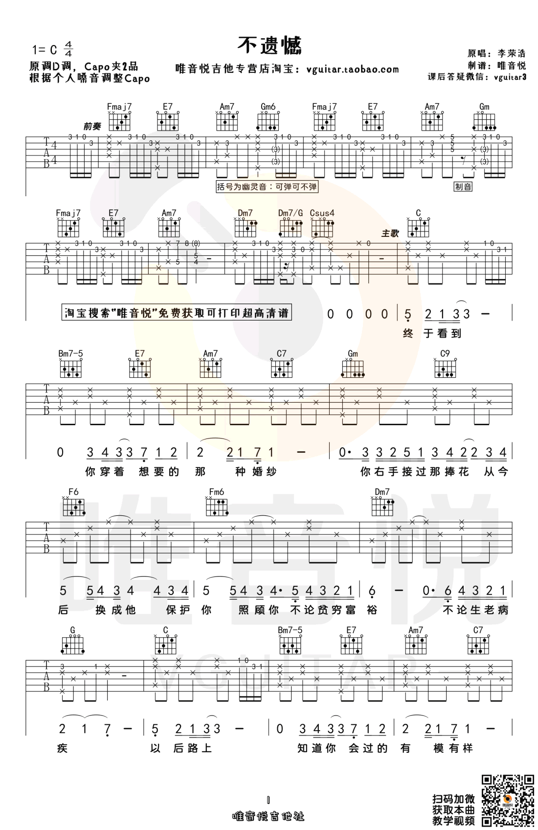 _不遗憾_吉他谱_李荣浩_C调原版弹唱六线谱