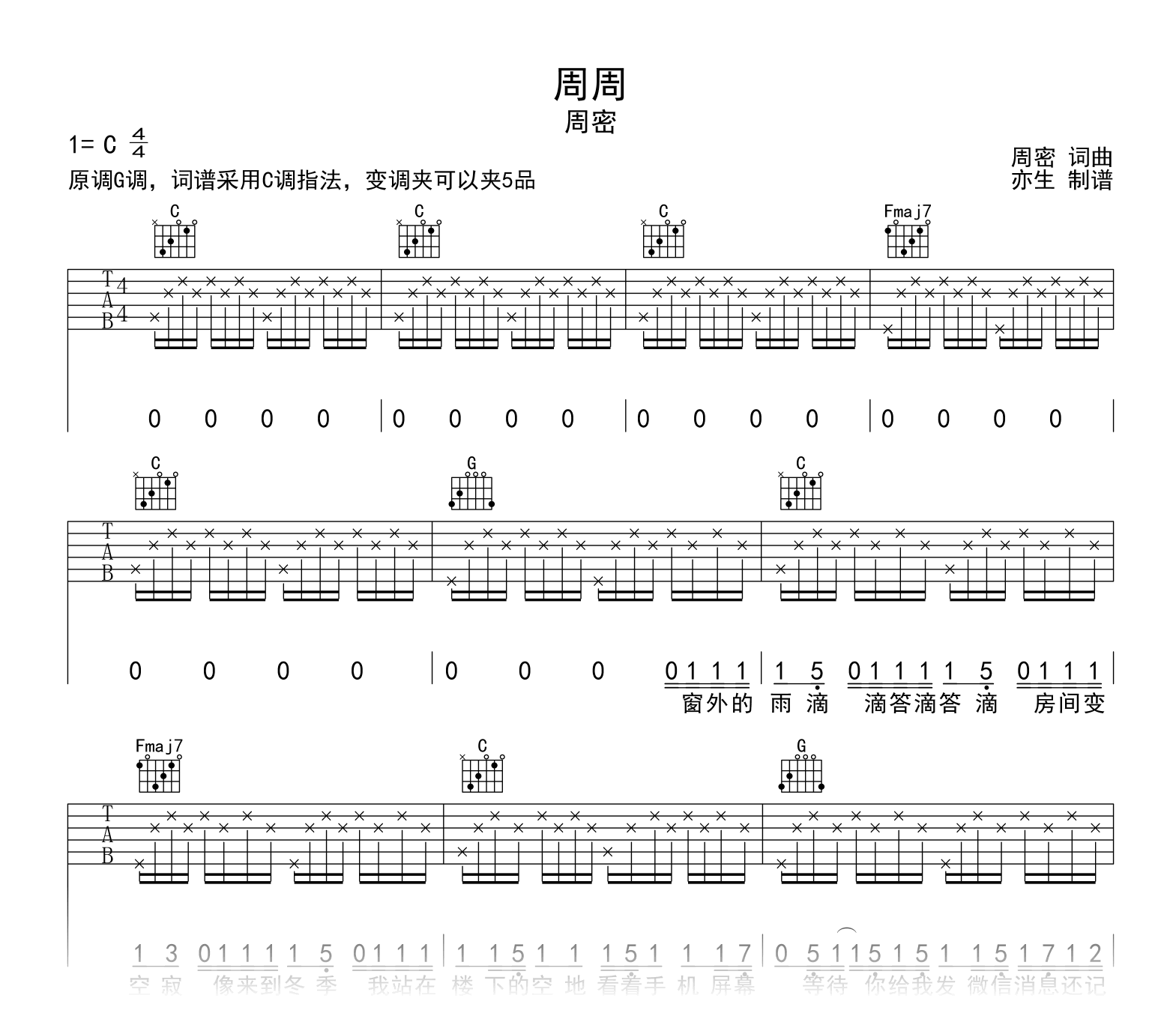 周周吉他谱_周密_C调__周周_吉他弹唱六线谱