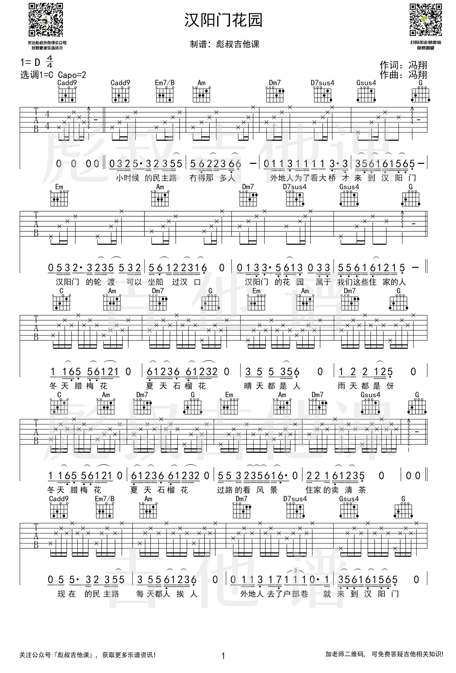 汉阳门花园吉他谱_冯翔_C调弹唱谱_武汉方言民谣