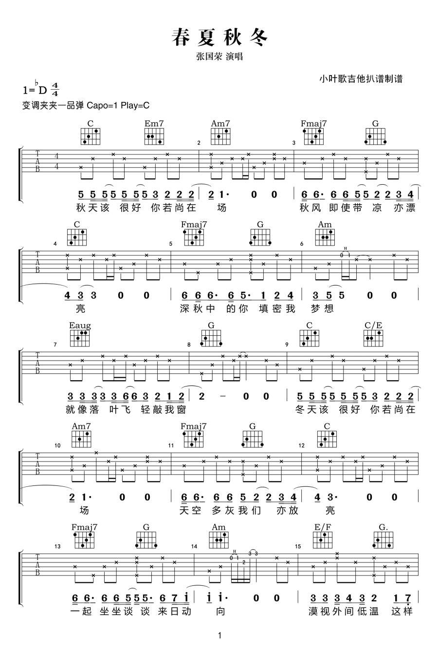 春夏秋冬吉他谱_张国荣_C调弹唱谱_春天该很好,你若尚在场