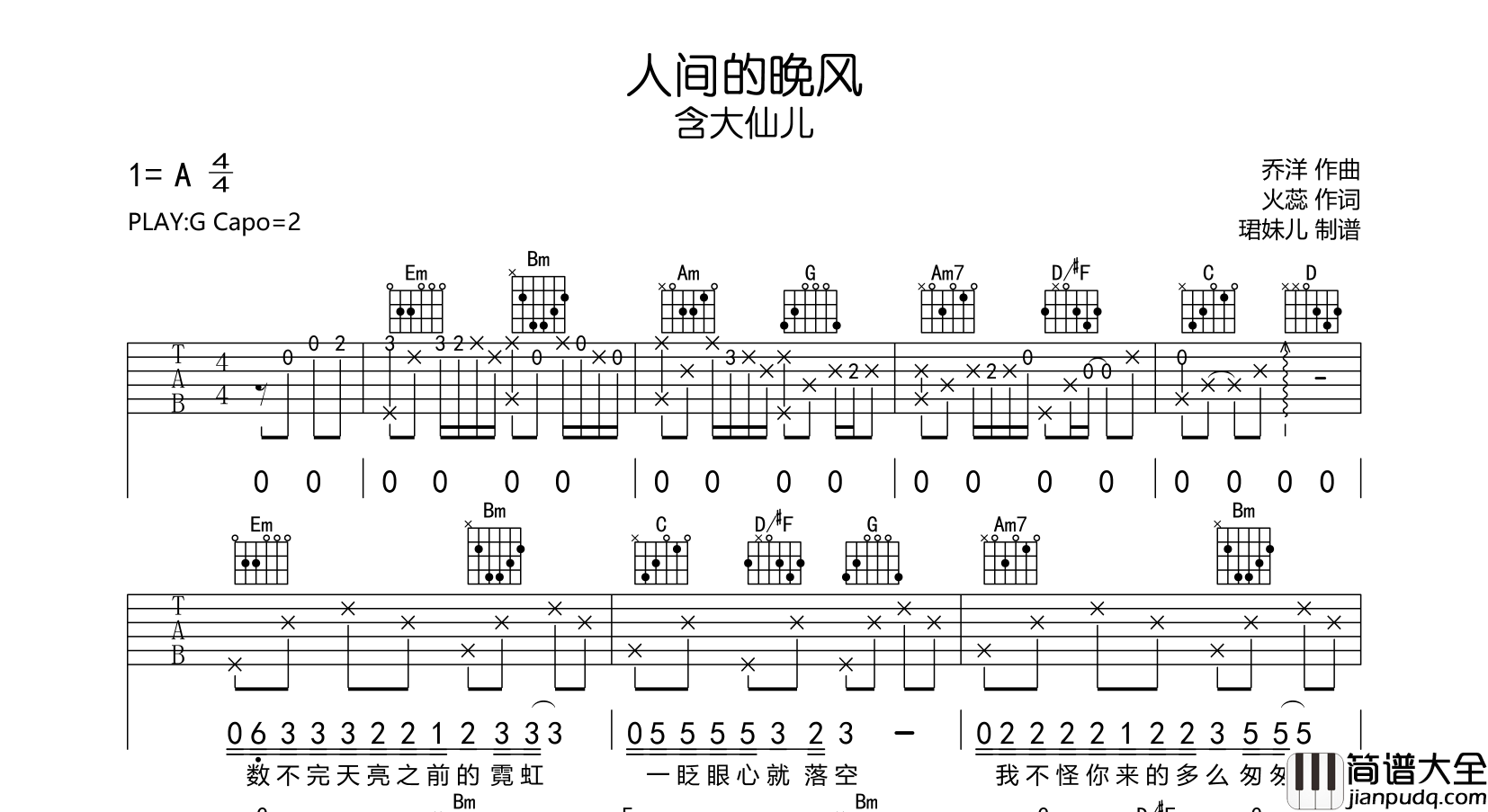 人间的晚风吉他谱_含大仙儿_G调原版_吉他弹唱谱