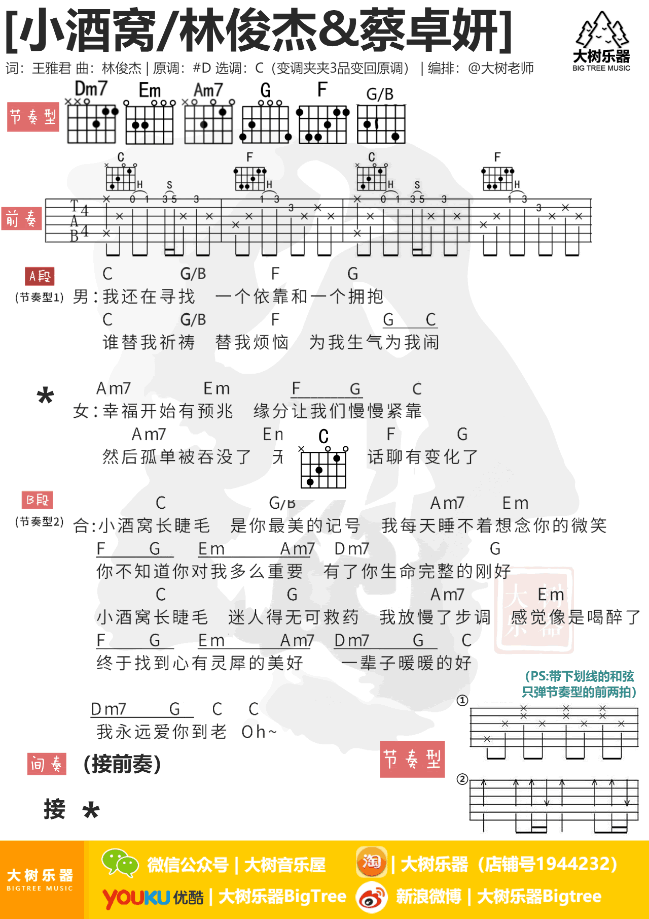 小酒窝吉他谱_林俊杰&蔡卓妍_C调弹唱谱_和弦图片谱