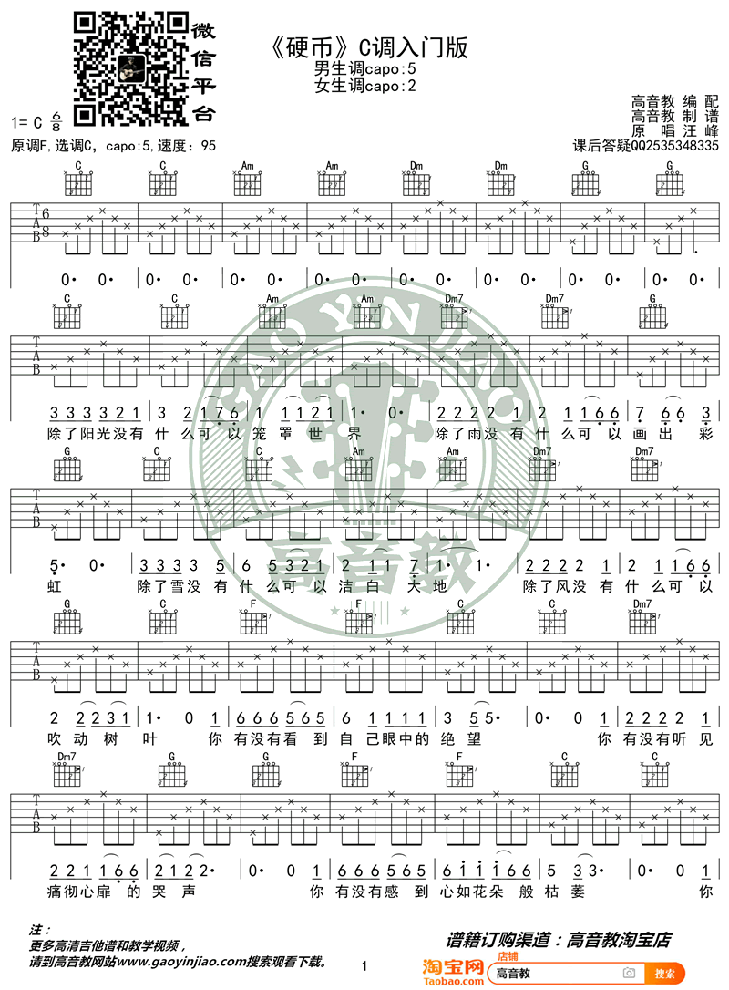 硬币吉他谱_汪峰_C调简单版_入门弹唱谱