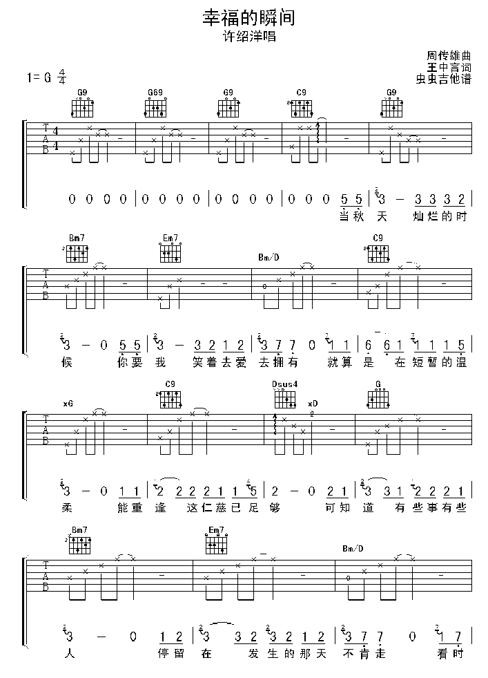 幸福的瞬间吉他谱_G调六线谱_许绍洋