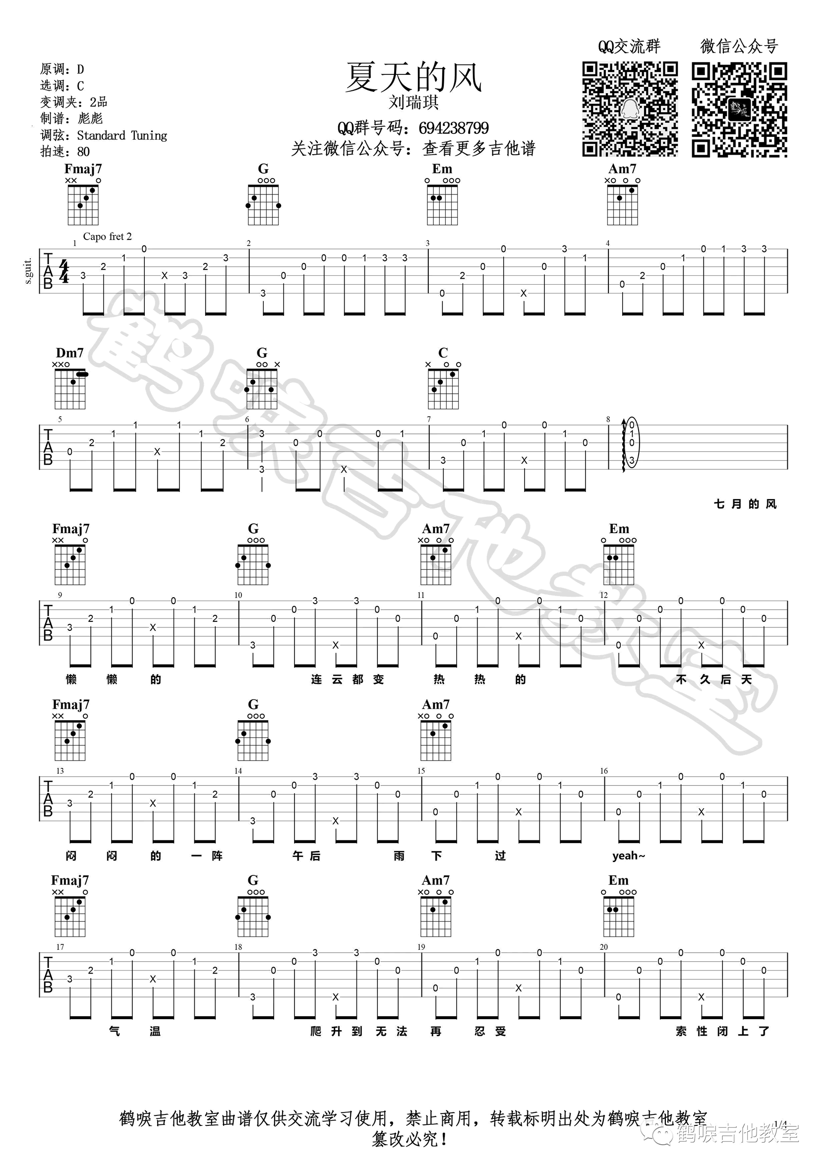 夏天的风吉他谱_刘瑞琦/温岚_C调_吉他教学视频