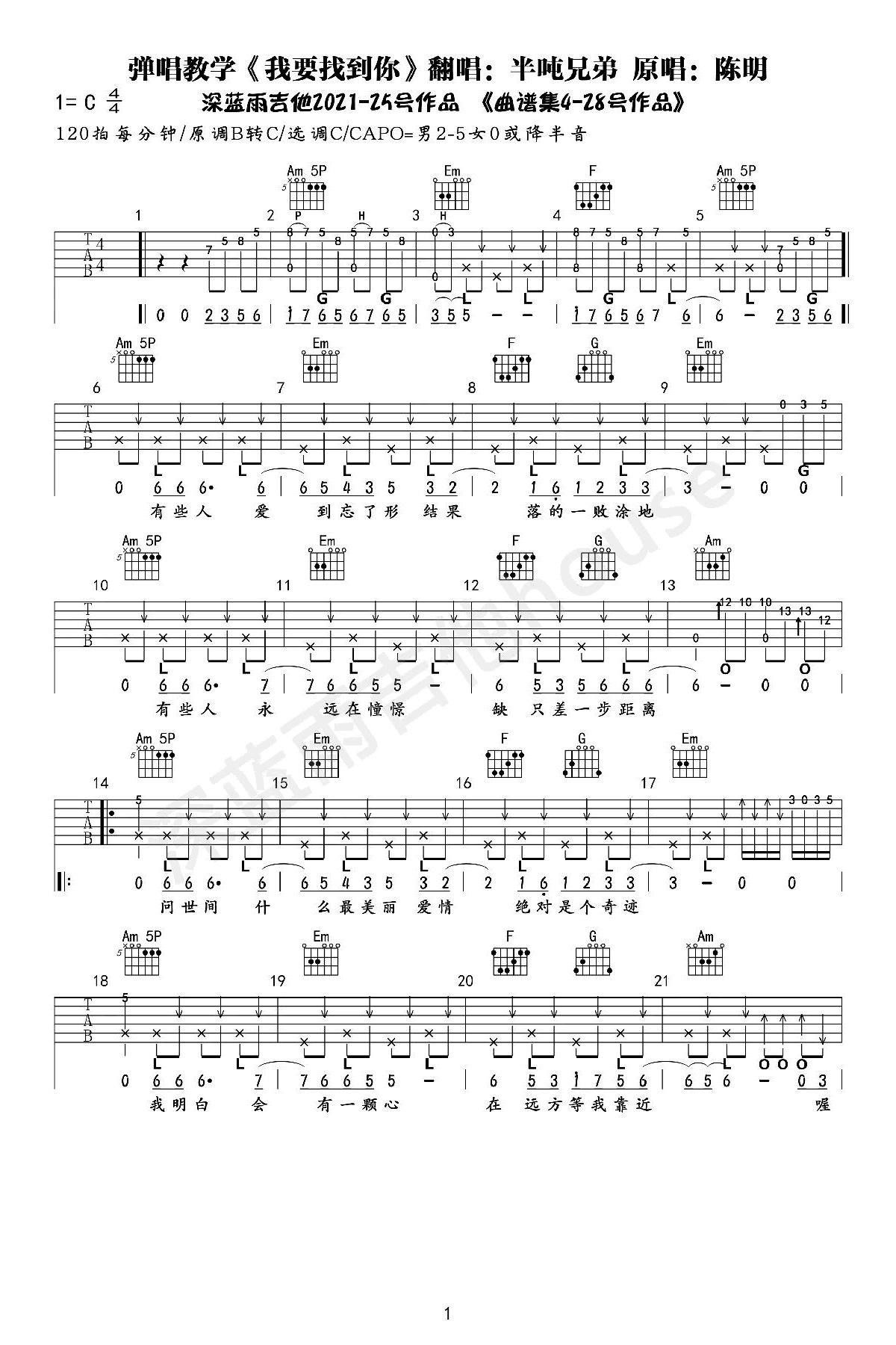 我要找到你吉他谱_半吨兄弟_C调弹唱谱_吉他演示视频