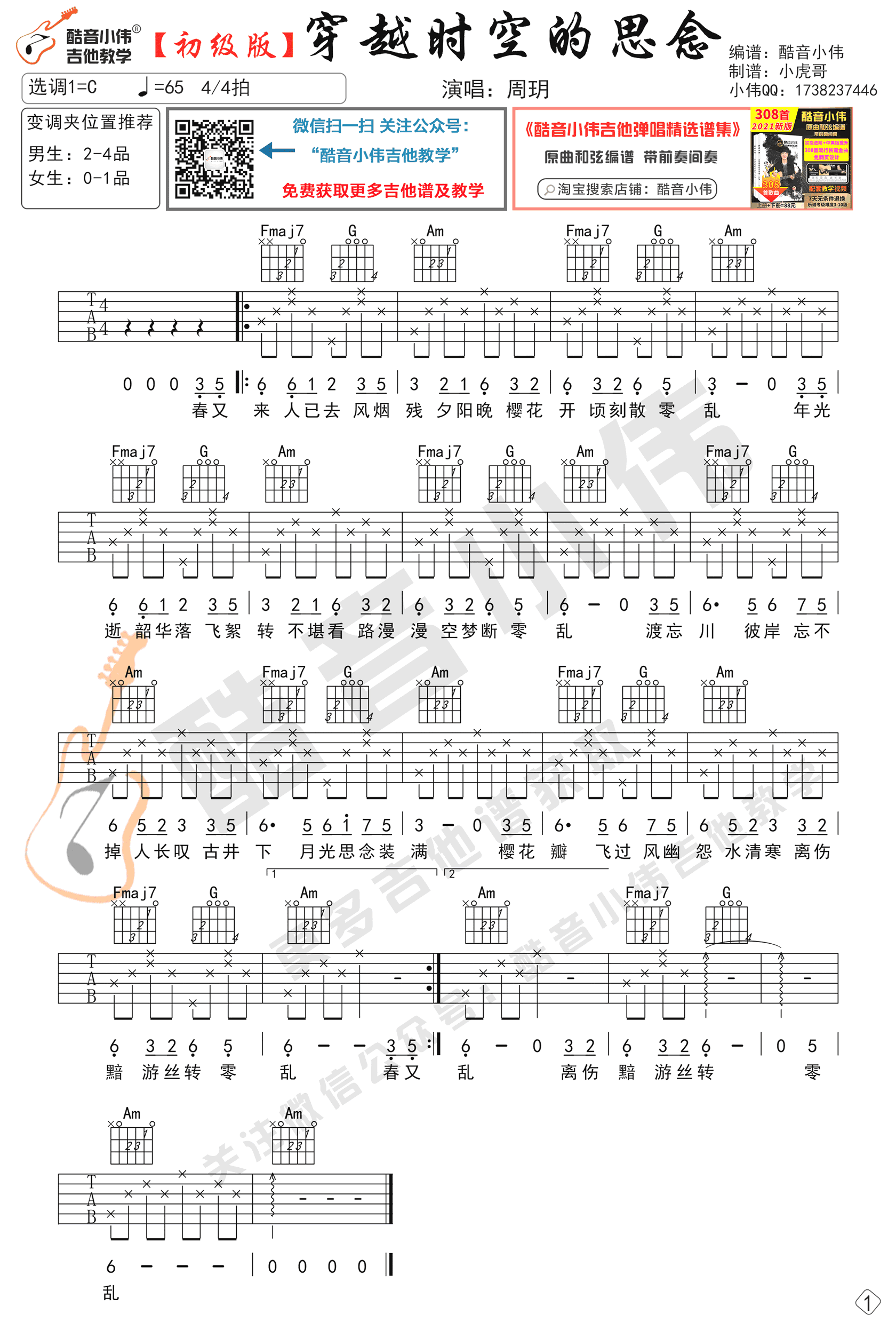 穿越时空的思念吉他谱_C调简单版_初级弹唱谱