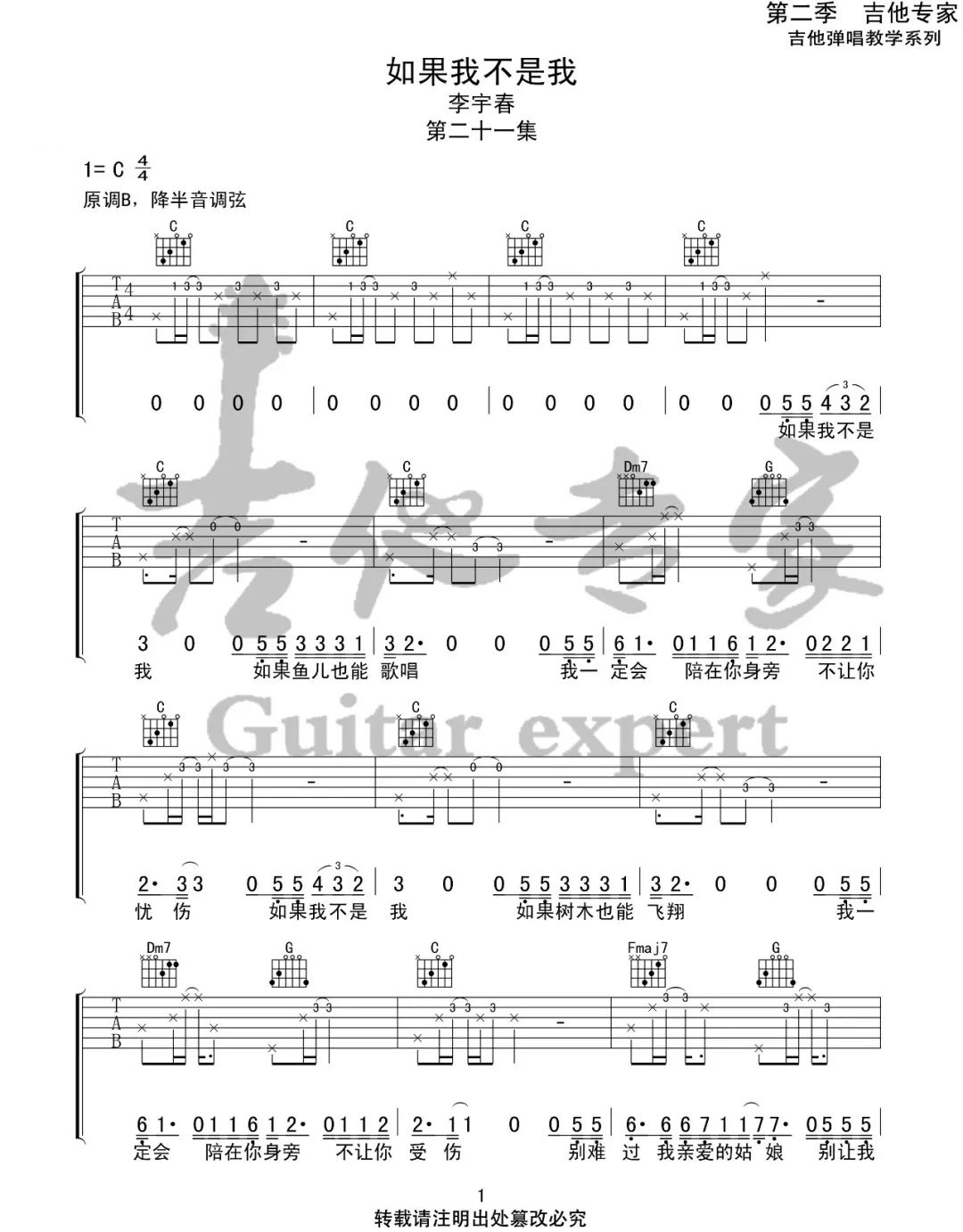 _如果我不是我_吉他谱_李宇春_C调原版弹唱谱_高清六线谱