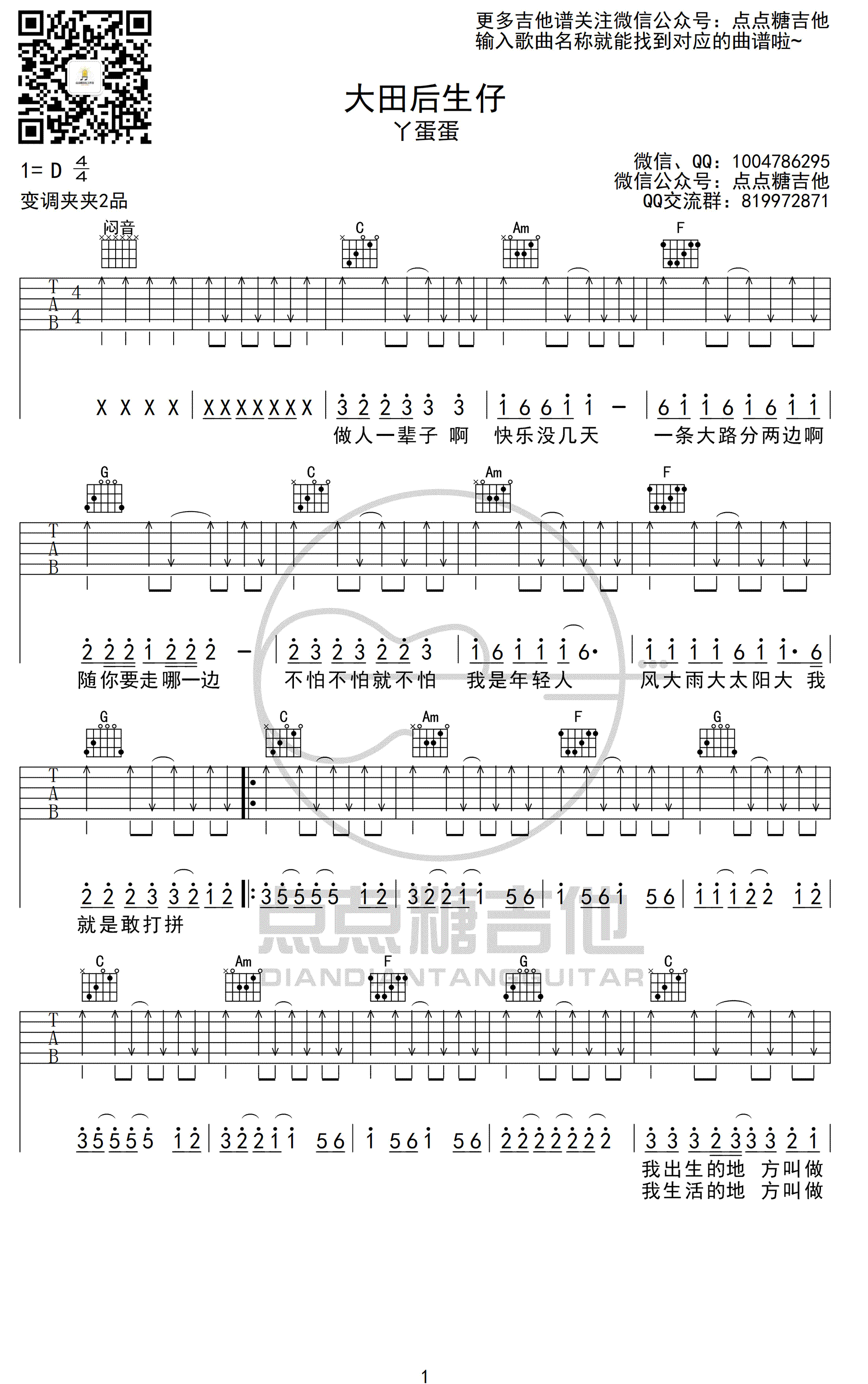 大田后生仔吉他谱_丫蛋蛋_C调弹唱谱_完整图片谱