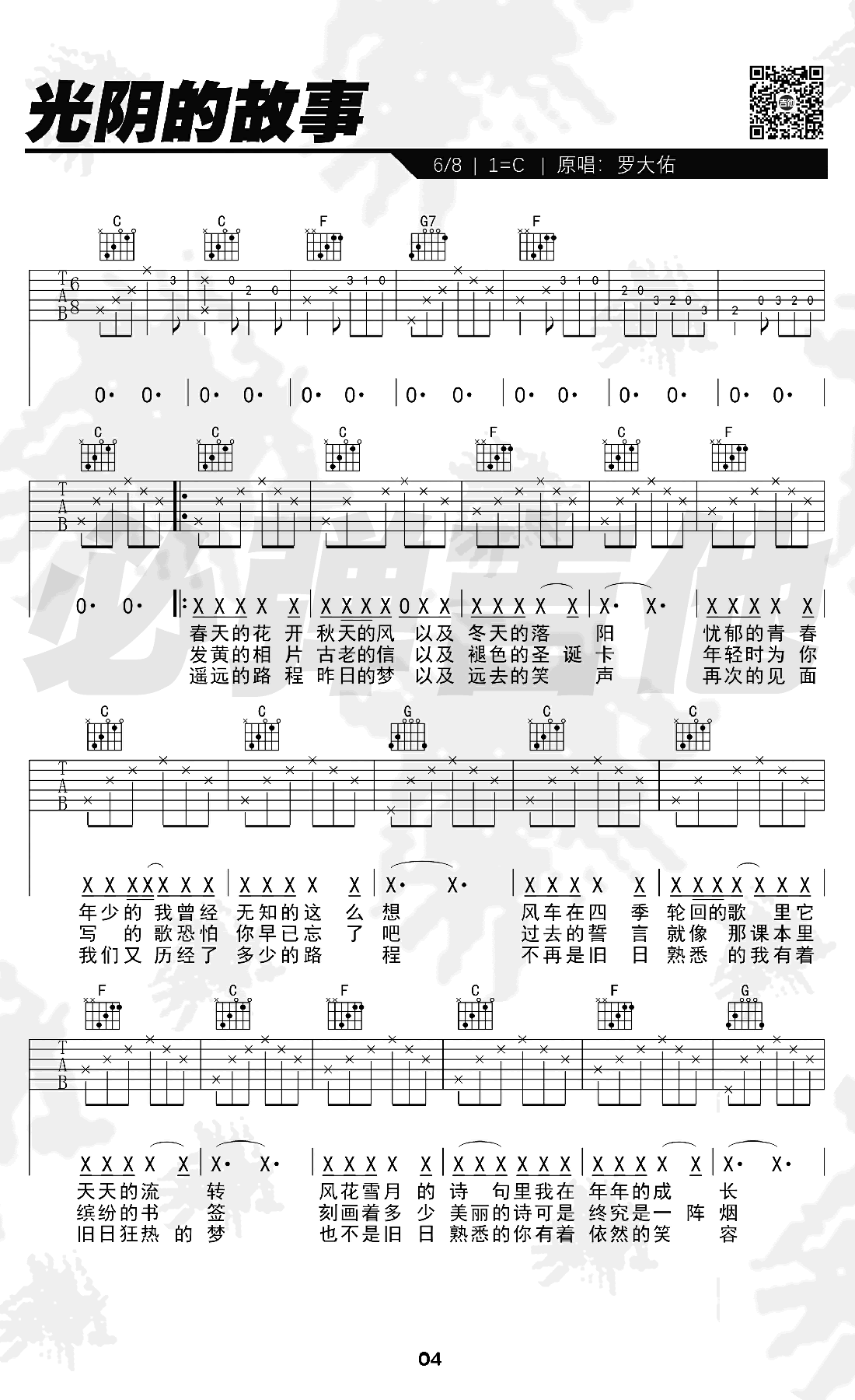 光阴的故事吉他谱_罗大佑_C调_高清弹唱谱