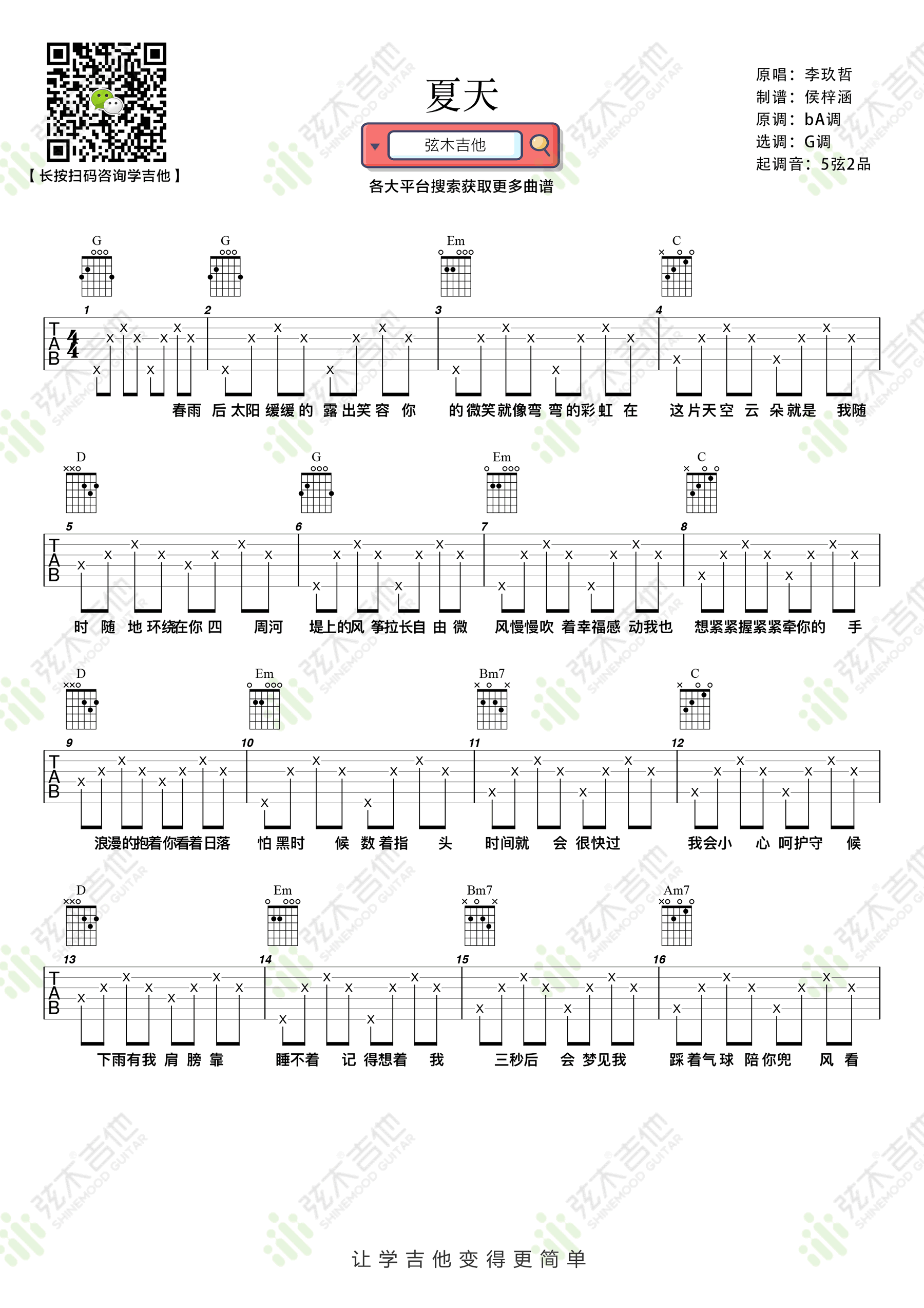 李玖哲_夏天_吉他谱_G调简单版_弹唱谱