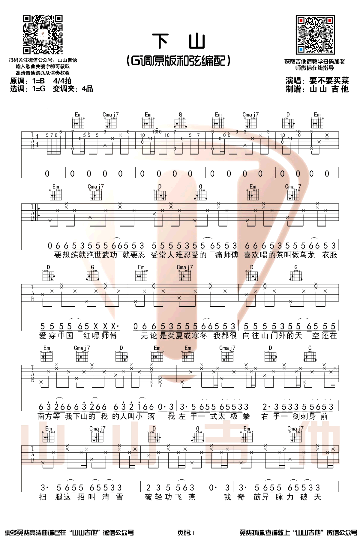 _下山_吉他谱_要不要买菜_G调原版_吉他弹唱演示