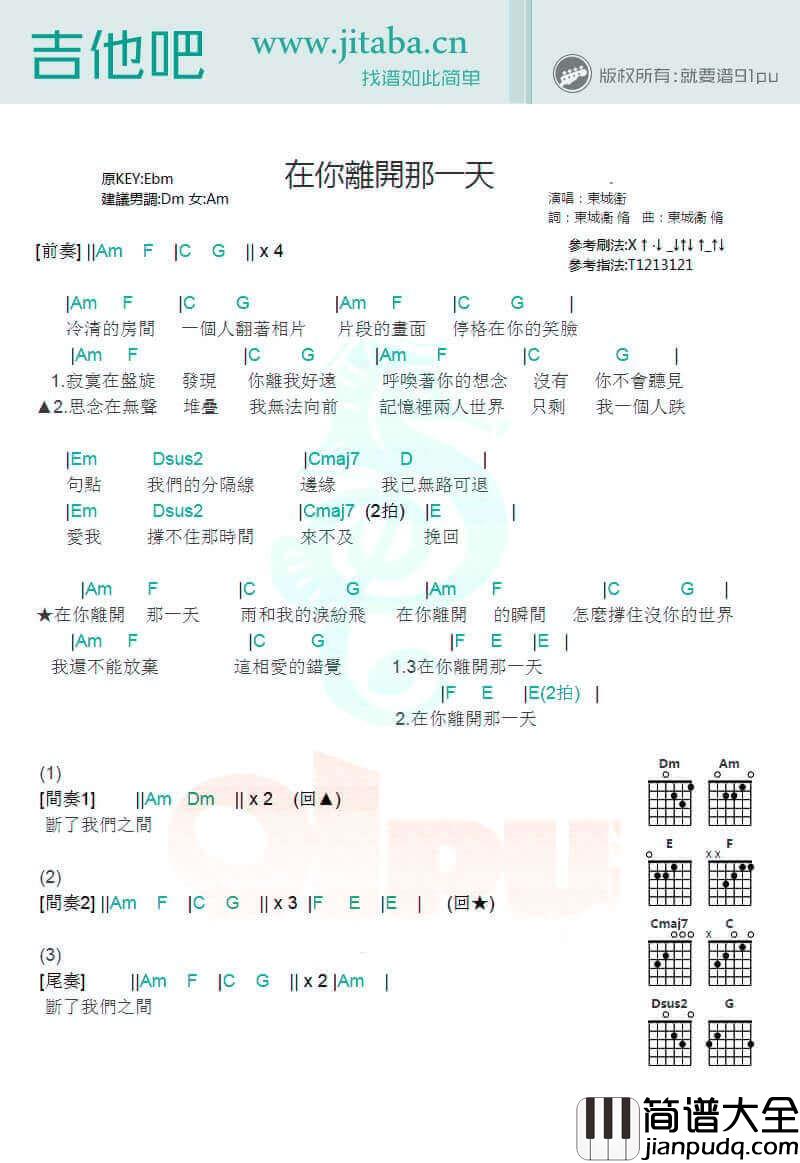 在你离开那一天吉他谱_E调和弦谱_吉他吧编配_曾沛慈