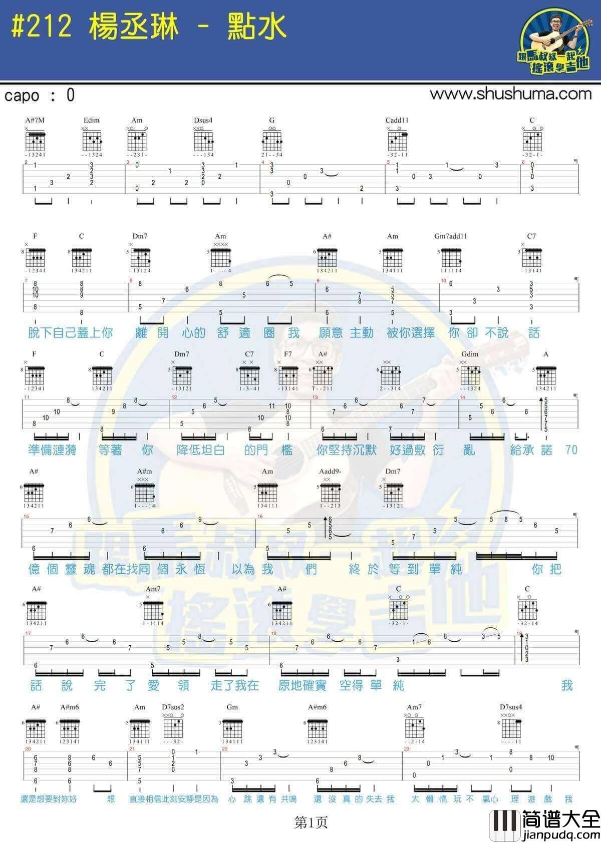 点水吉他谱_C调_马叔叔编配_杨丞琳